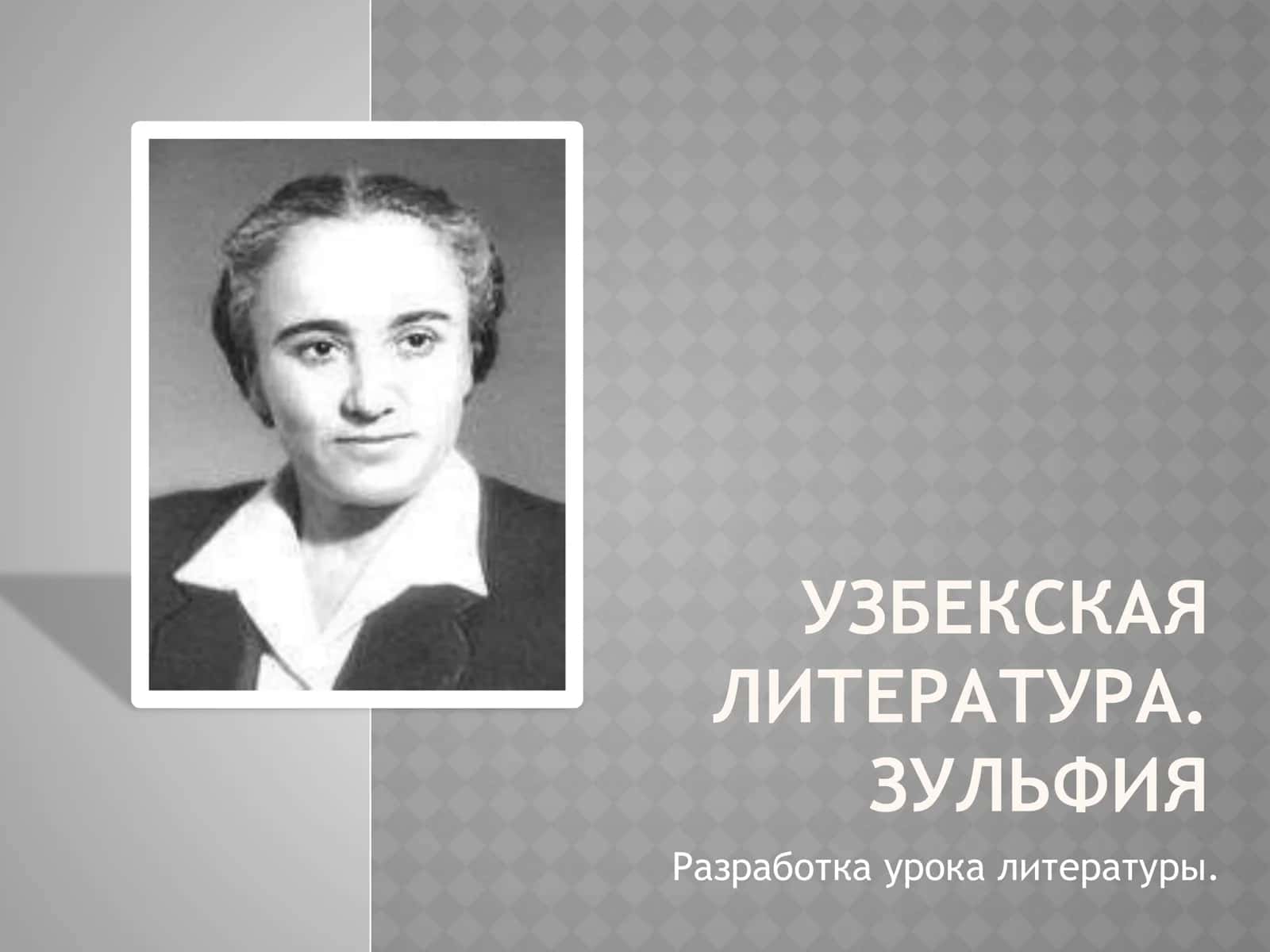 УЗБЕКСКАЯ ЛИТЕРАТУРА. ЗУЛЬФИЯ