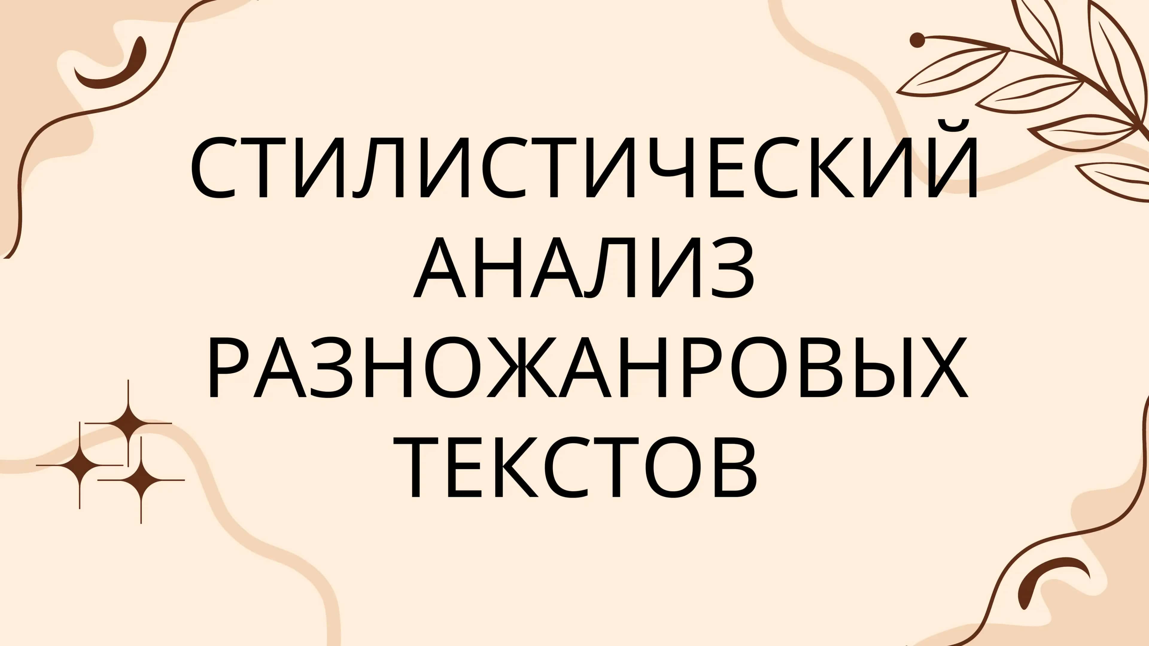 СТИЛИСТИЧЕСКИЙ АНАЛИЗ РАЗНОЖАНРОВЫХ ТЕКСТОВ
