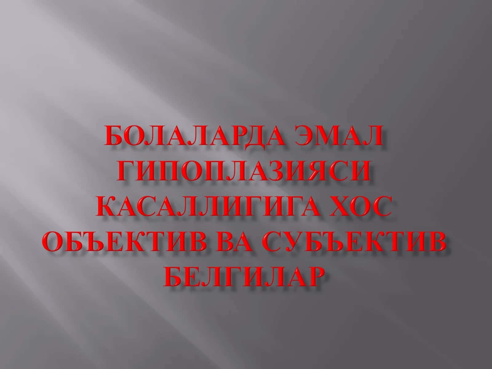 Махаллий гипоплазия