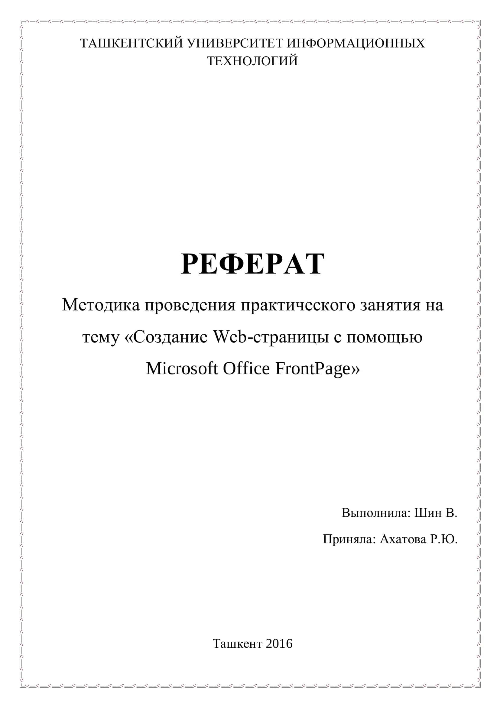 Создание Web-страницы с помощью Microsoft Office FrontPage