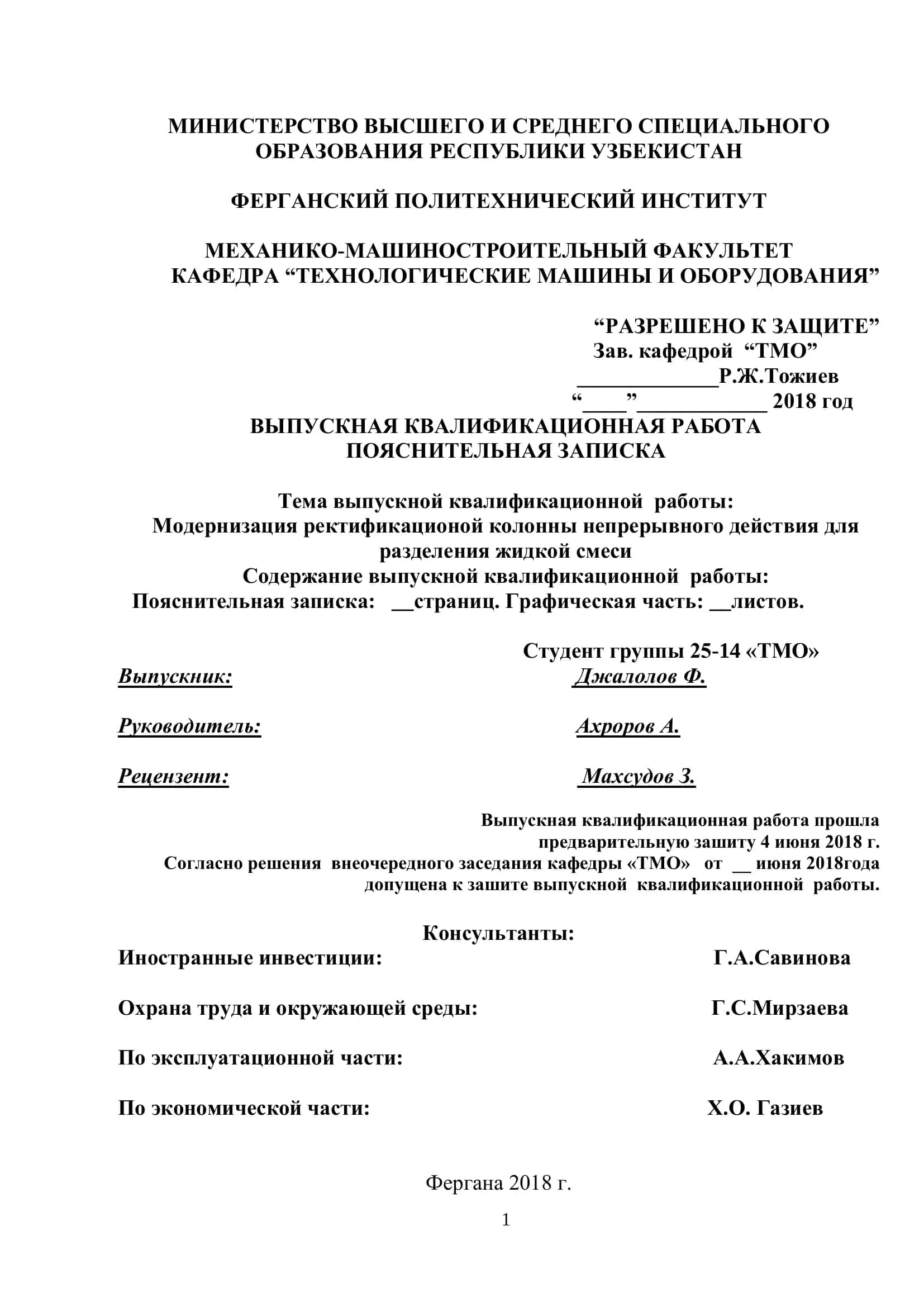 Модернизация ректификационой колонны непрерывного действия для разделения жидкой смеси