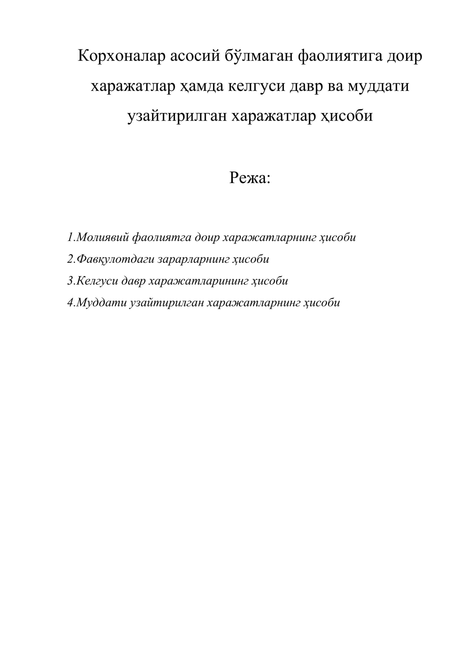Корхоналар асосий бўлмаган фаолиятига доир харажатлар ҳамда келгуси давр ва муддати узайтирилган харажатлар ҳисоби
