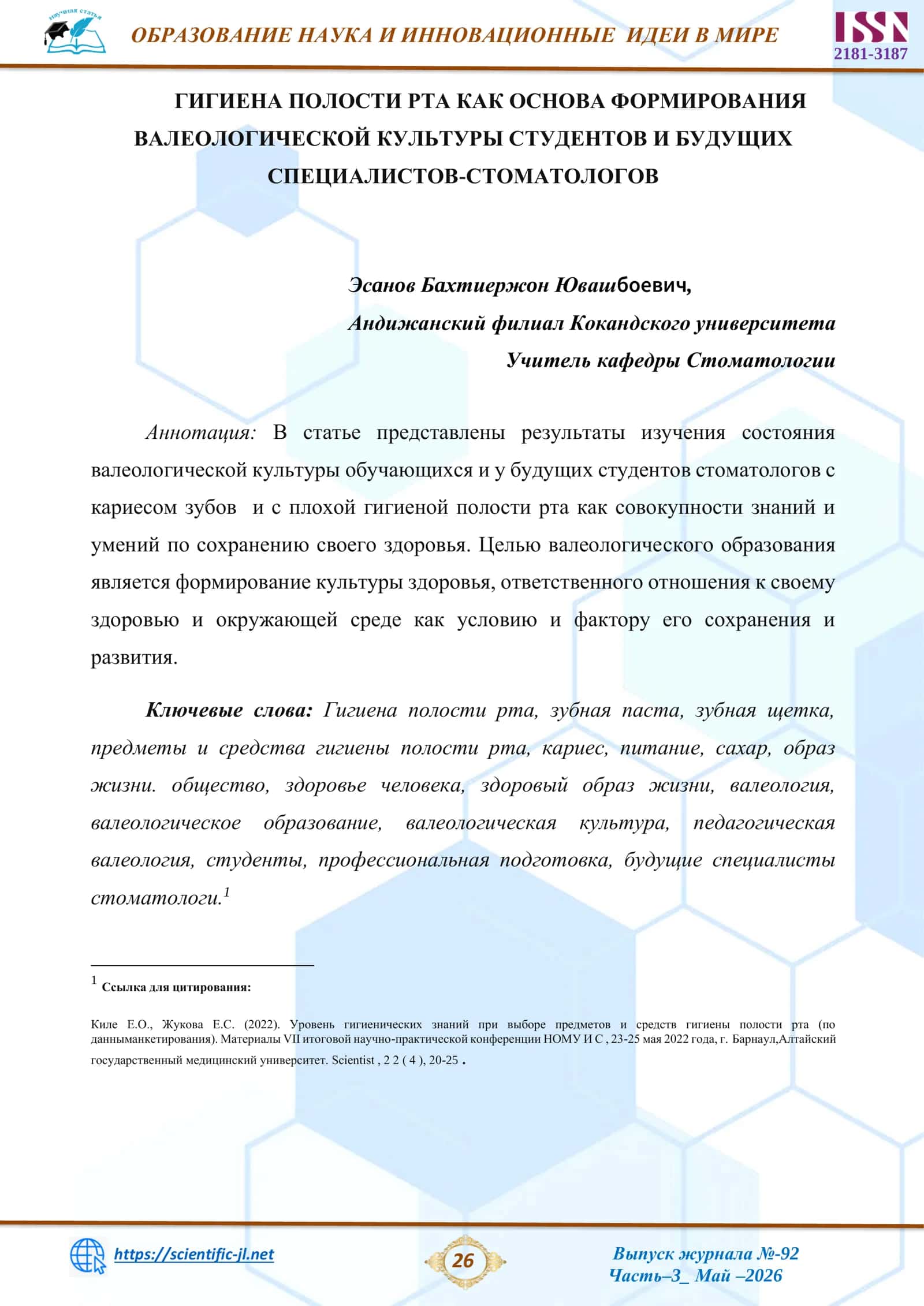 ГИГИЕНА ПОЛОСТИ РТА КАК ОСНОВА ФОРМИРОВАНИЯ ВАЛЕОЛОГИЧЕСКОЙ КУЛЬТУРЫ СТУДЕНТОВ И БУДУЩИХ СПЕЦИАЛИСТОВ-СТОМАТОЛОГОВ