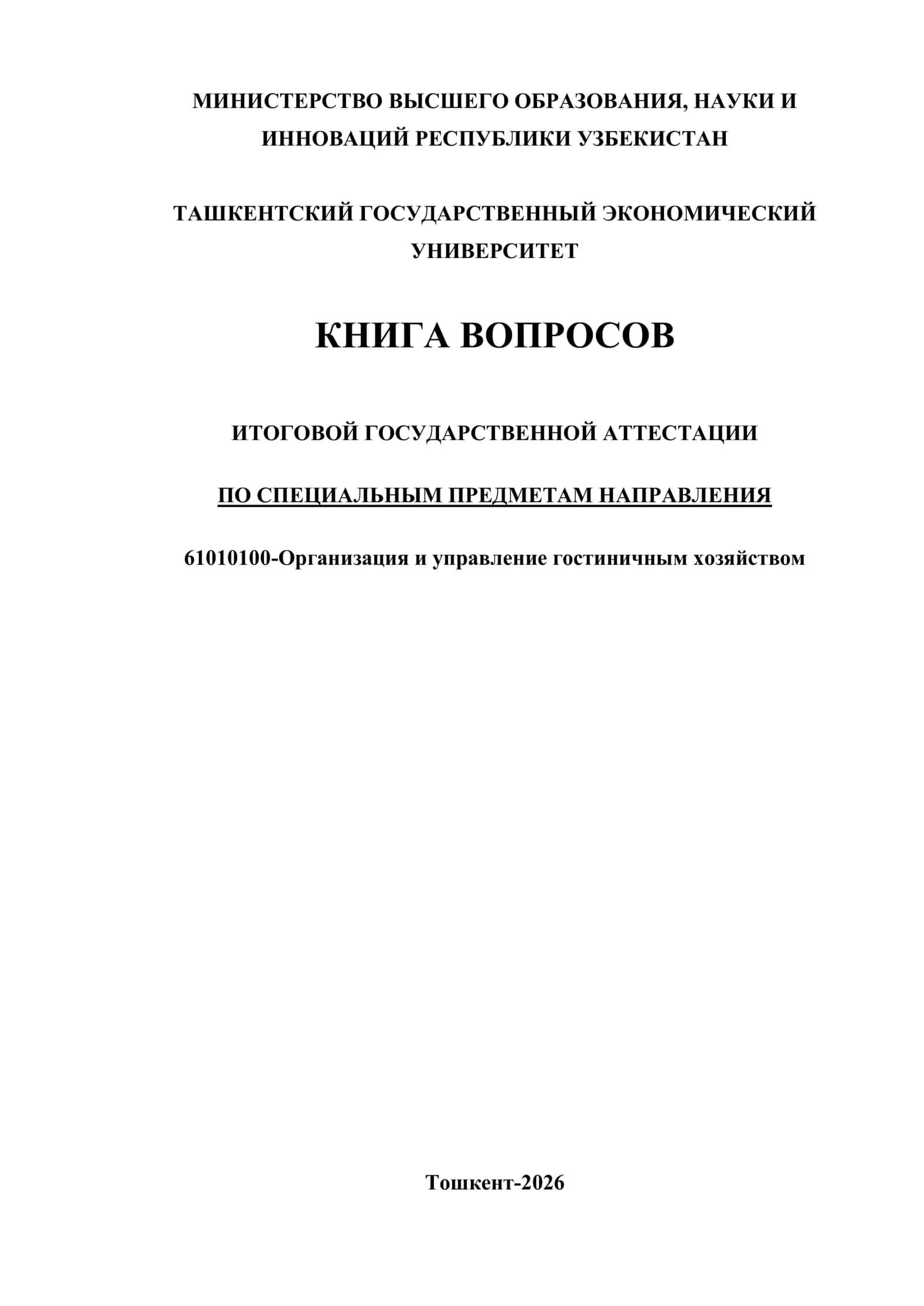 КНИГА ВОПРОСОВ ИТОГОВОЙ ГОСУДАРСТВЕННОЙ АТТЕСТАЦИИ ПО СПЕЦИАЛЬНЫМ ПРЕДМЕТАМ НАПРАВЛЕНИЯ 61010100-Организация и управление гостиничным хозяйством