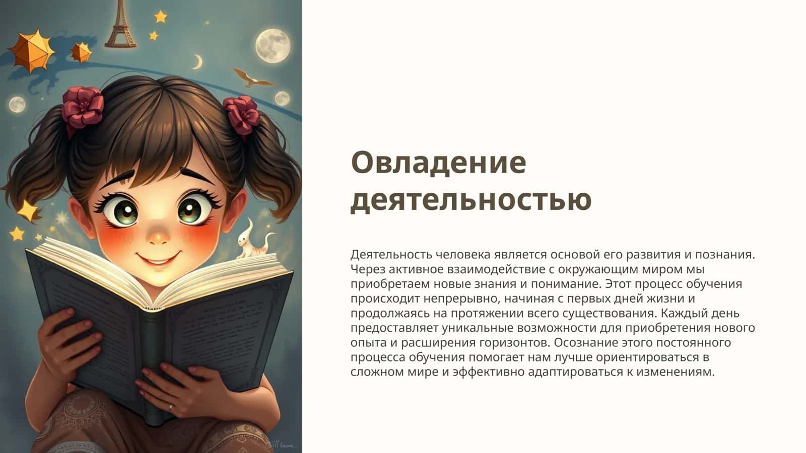 Овладение деятельностью