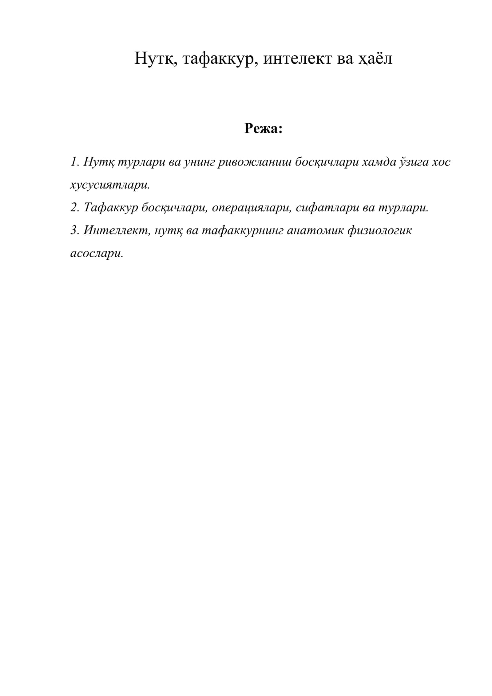Нутқ, тафаккур, интелект ва ҳаёл