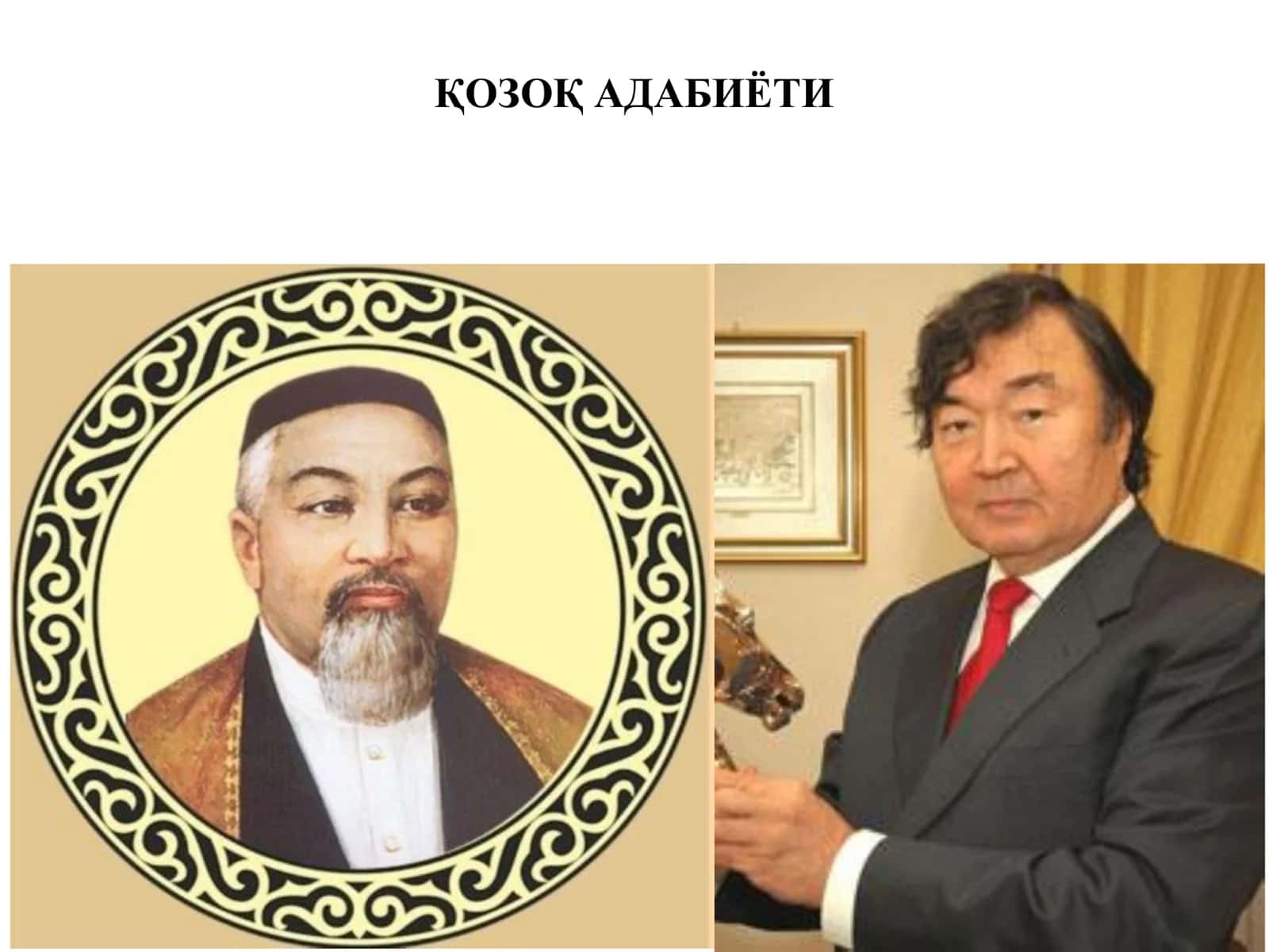 ҚОЗОҚ АДАБИЁТИ