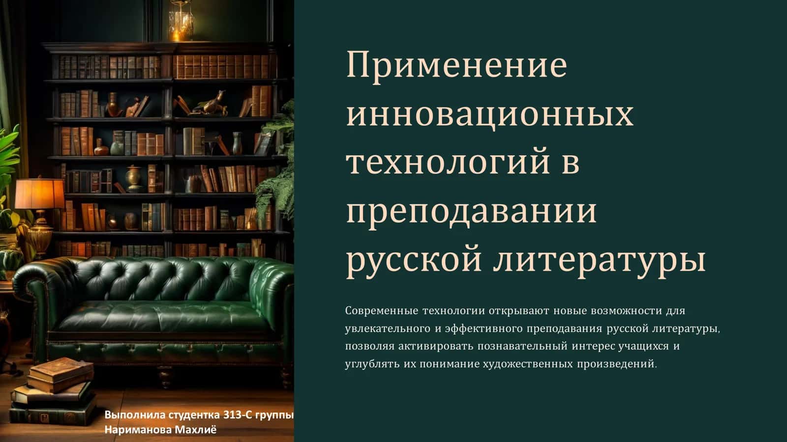 Применение инновационных технологий в преподавании русской литературы
