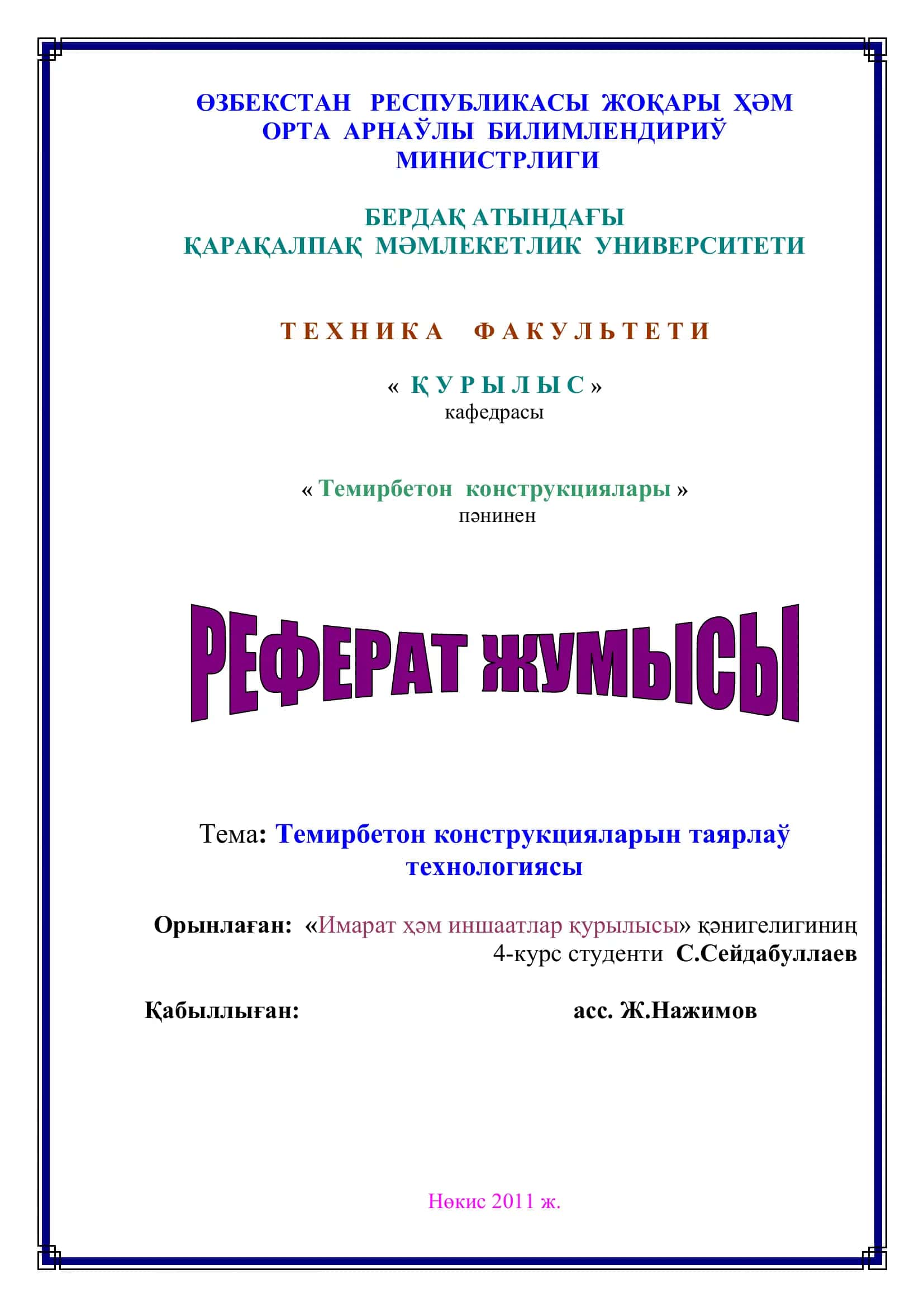 Темирбетон конструкциялары