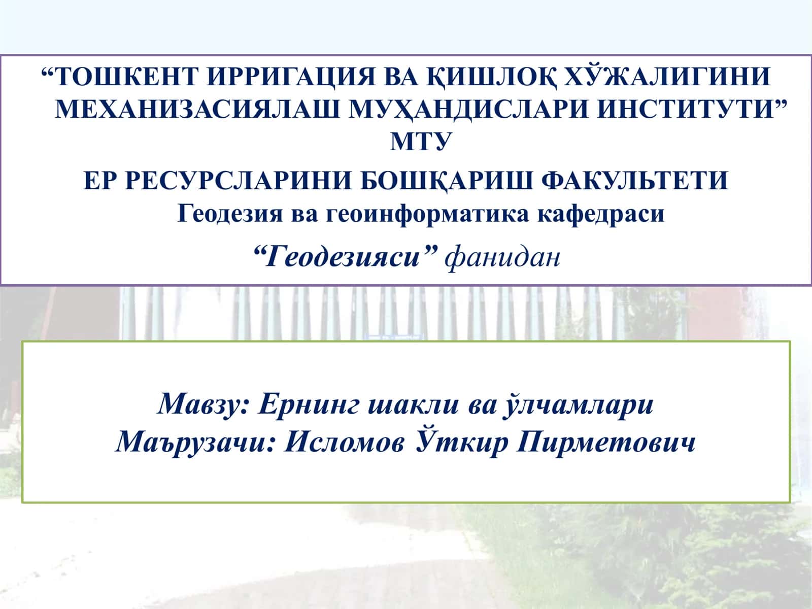 Ернинг шакли ва ўлчамлари
