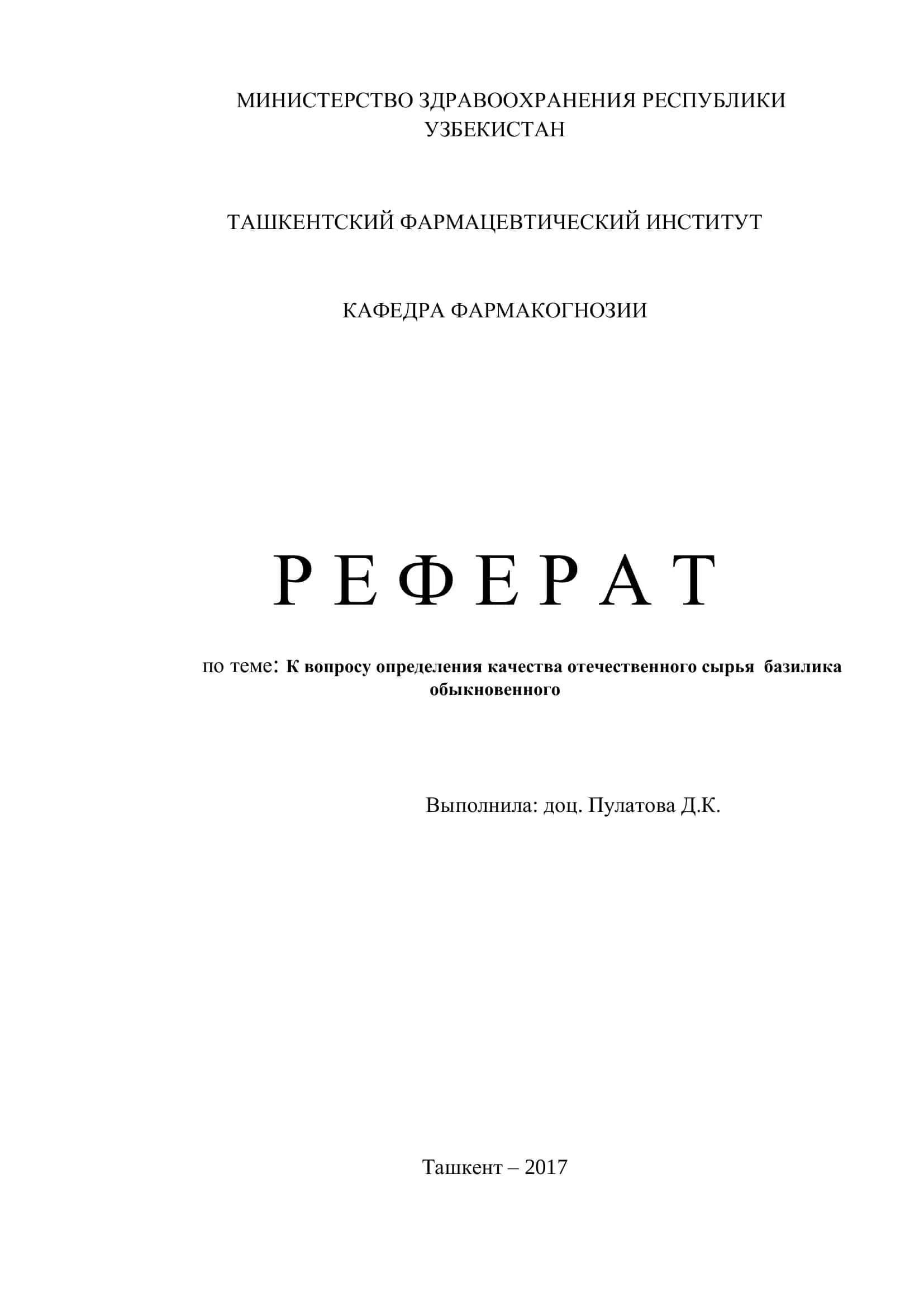 К вопросу определения качества отечественного сырья базилика обыкновенного
