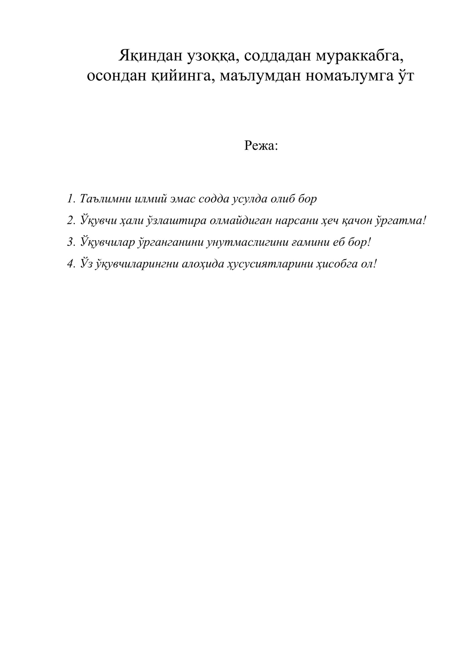 Яқиндан узоққа, соддадан мураккабга, осондан қийинга, маълумдан номаълумга ўт