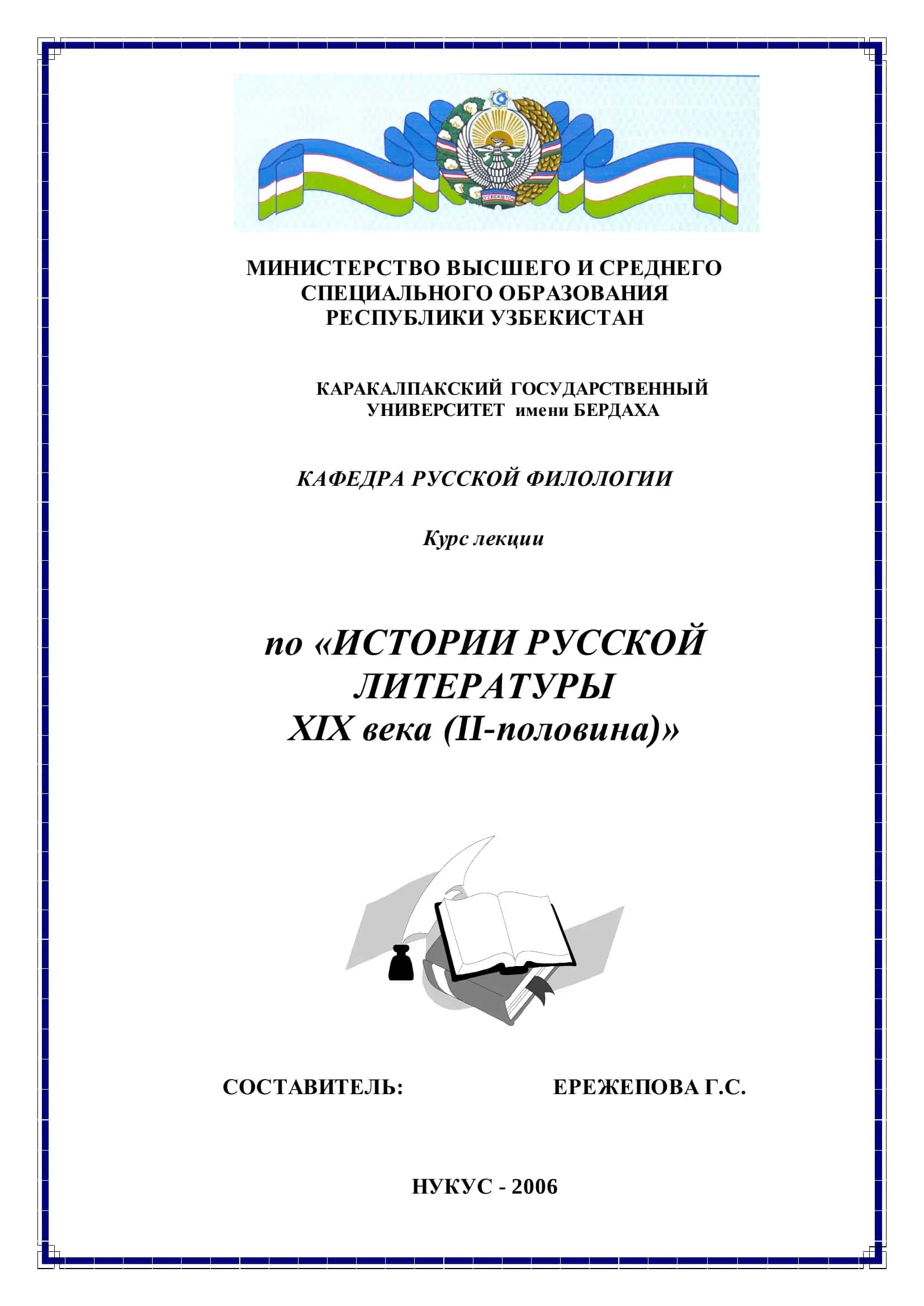 Курс лекции по «ИСТОРИИ РУССКОЙ ЛИТЕРАТУРЫ XIX века (II-половина)»