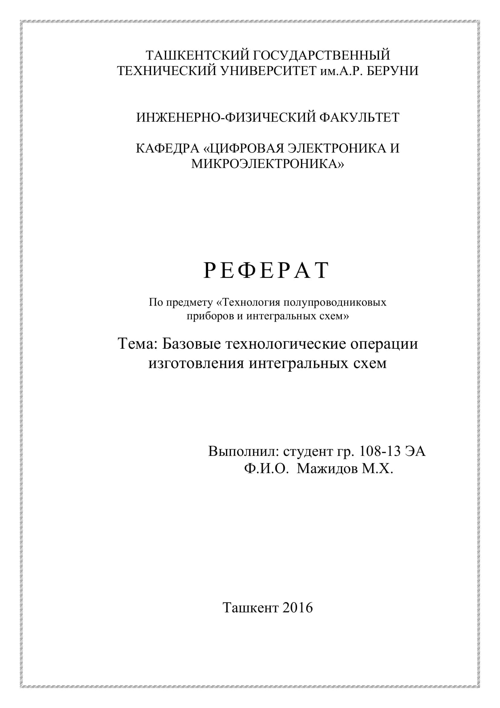 Базовые технологические операции изготовления интегральных схем