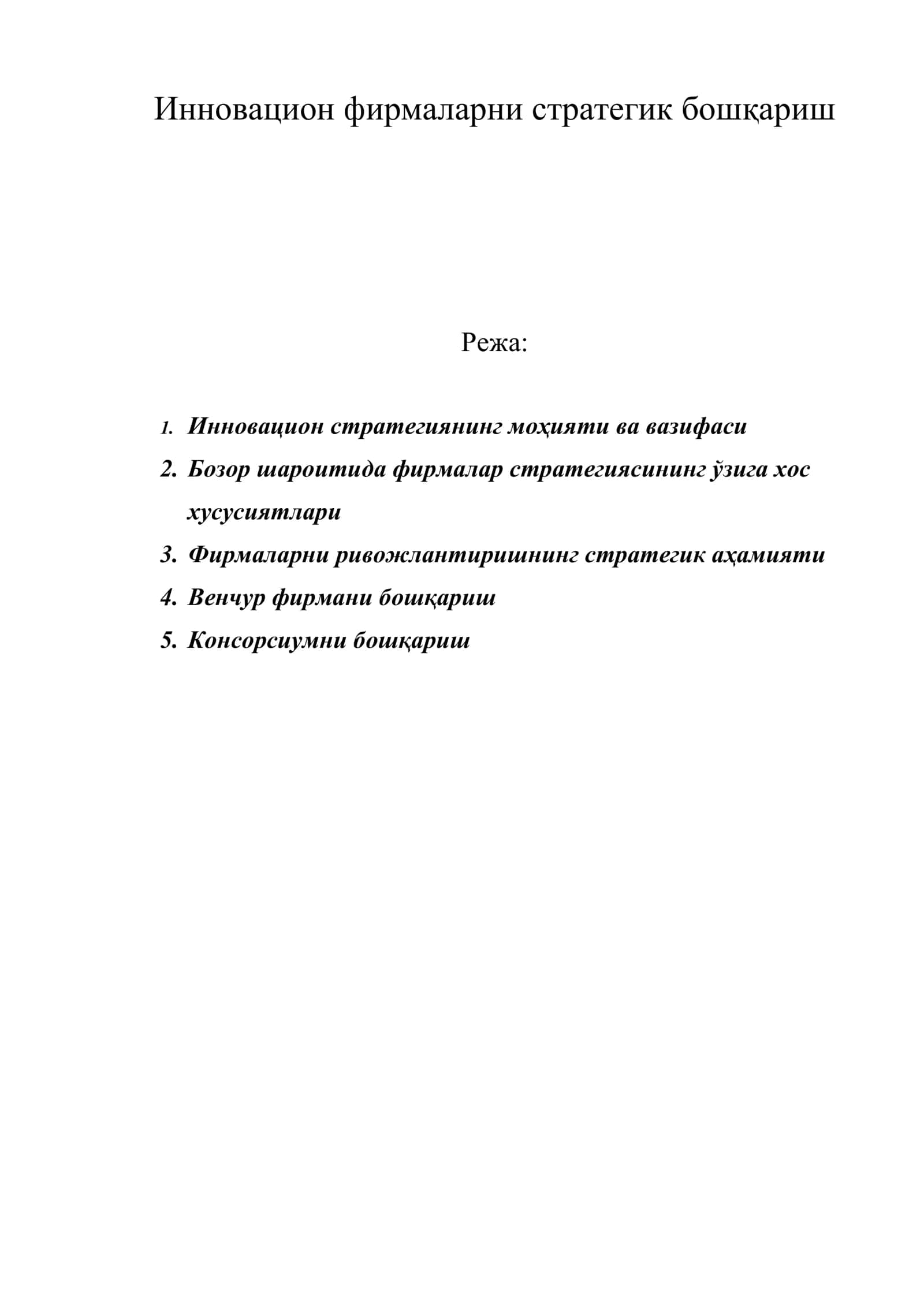Инновацион фирмаларни стратегик бошқариш