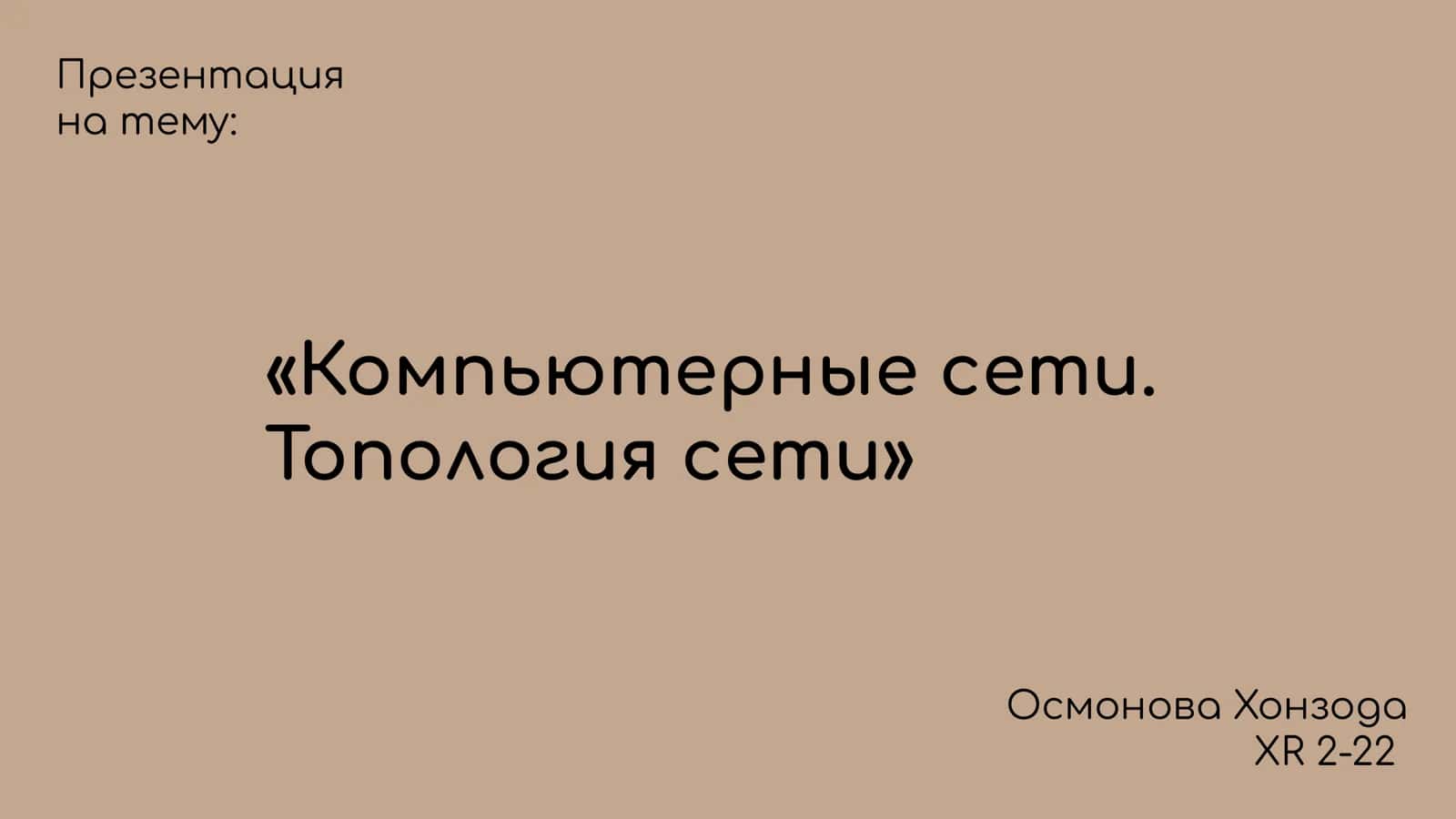 Компьютерные сети. Топология сети