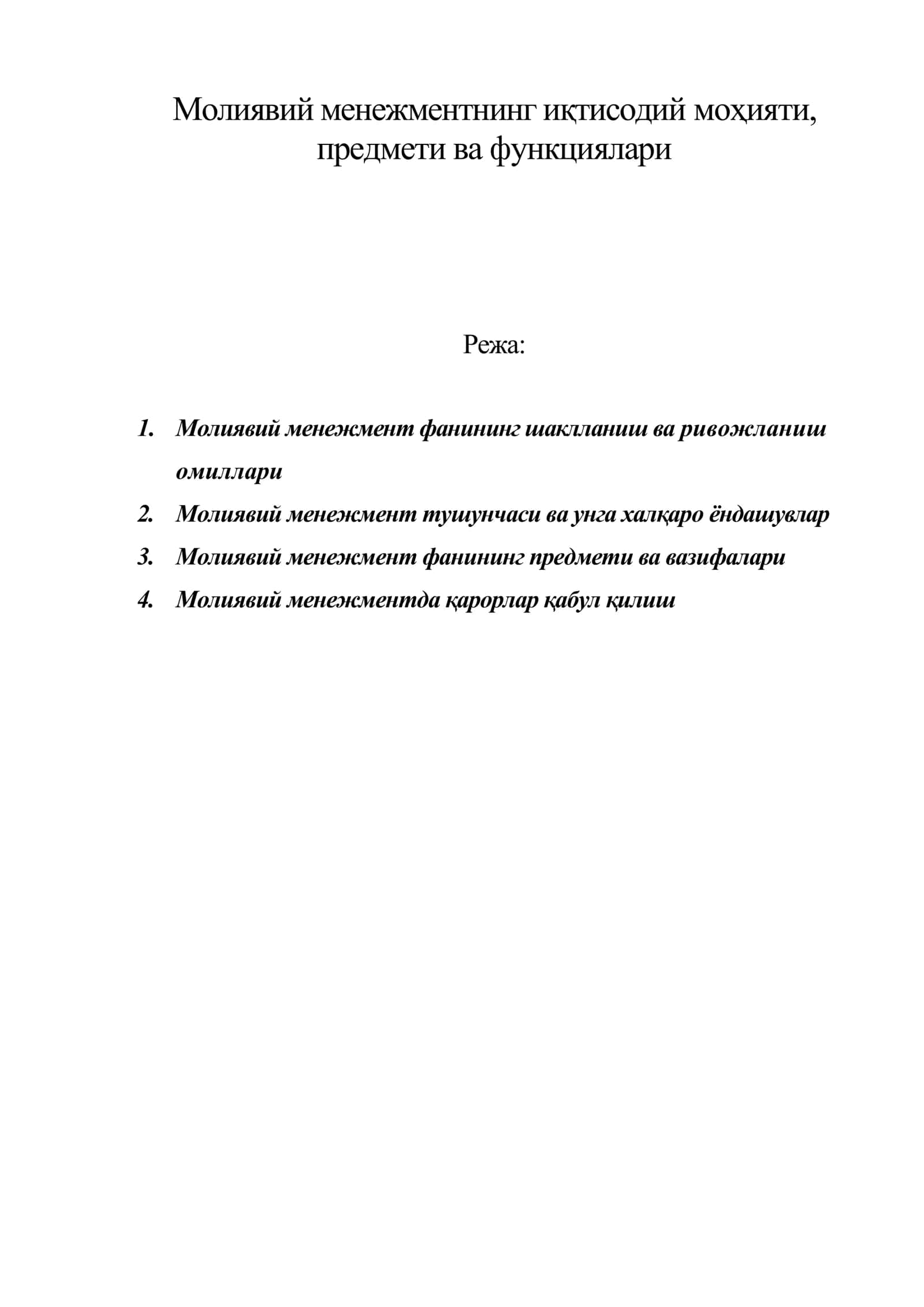 Молиявий менежментнинг иқтисодий моҳияти, предмети ва функциялари