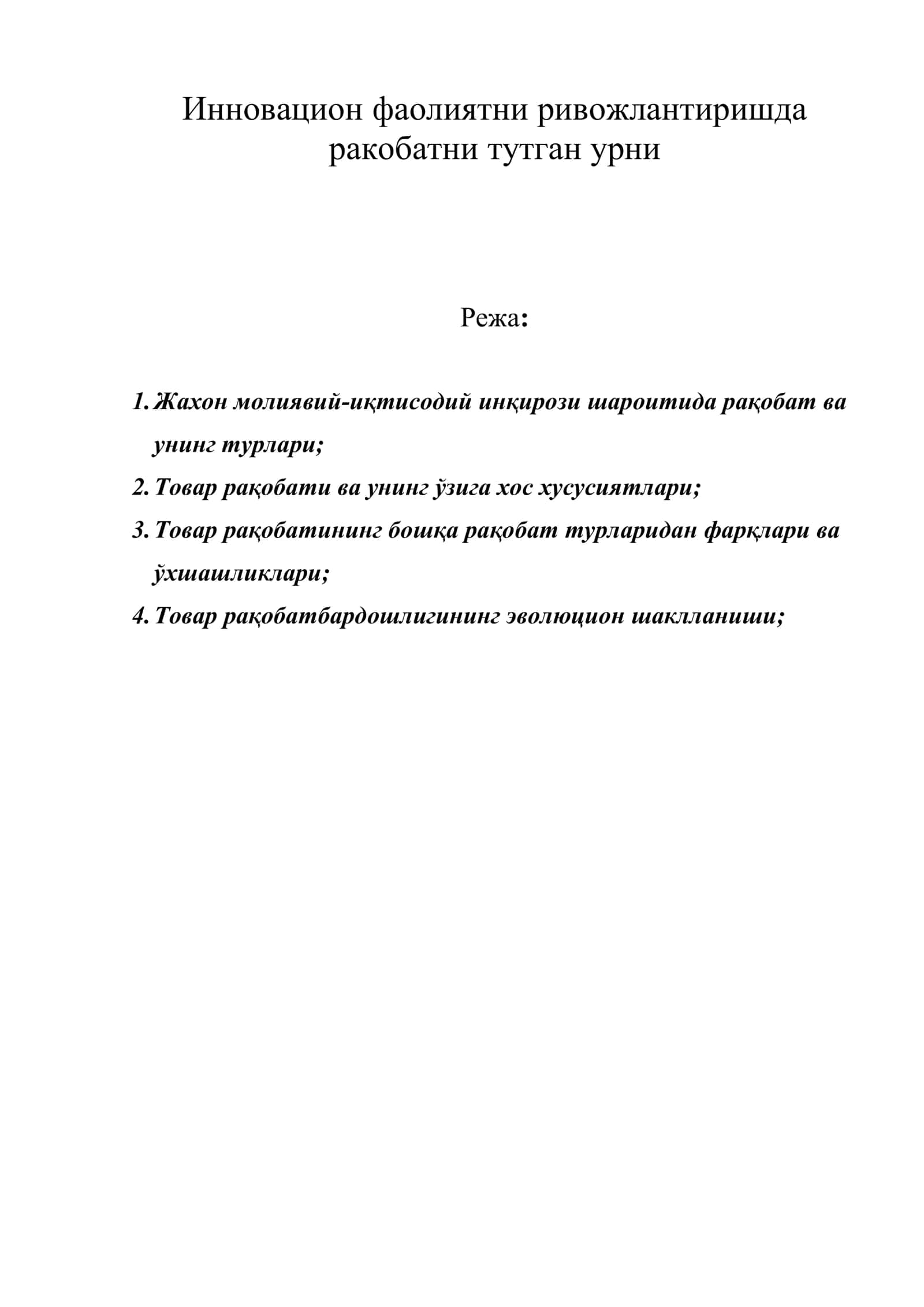 Инновацион фаолиятни ривожлантиришда ракобатни тутган урни