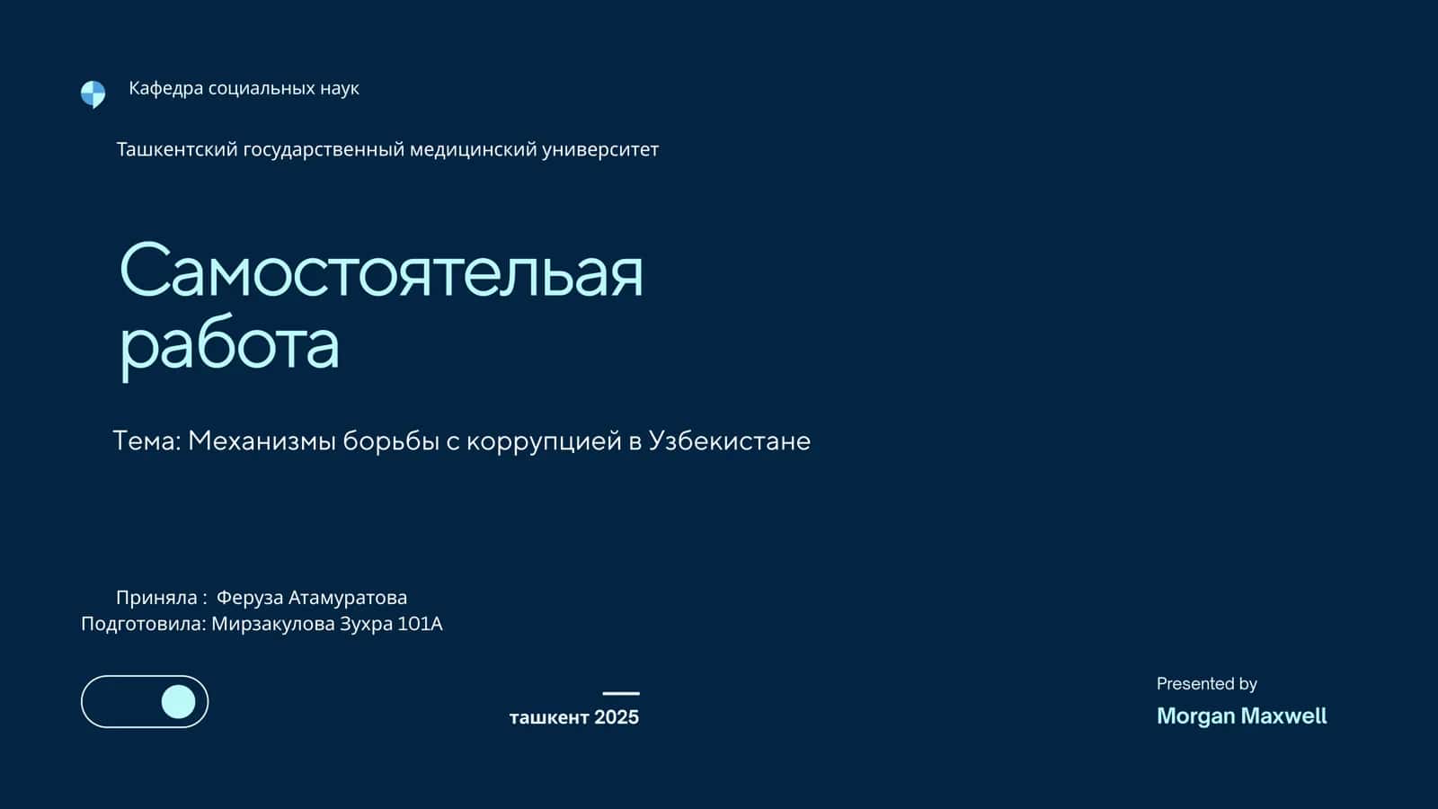 Механизмы борьбы с коррупцией в Узбекистане