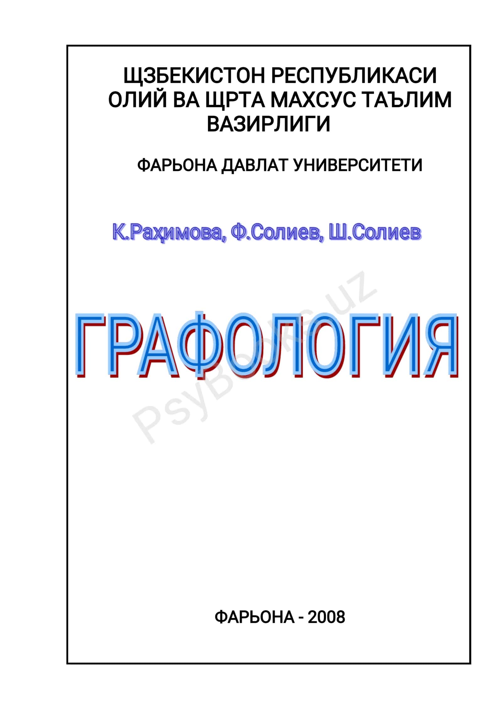 Графология – шахс ва ёзув щртасидаги щзаро боьлиыликыонуниятларинищрганувчифанъисобланади