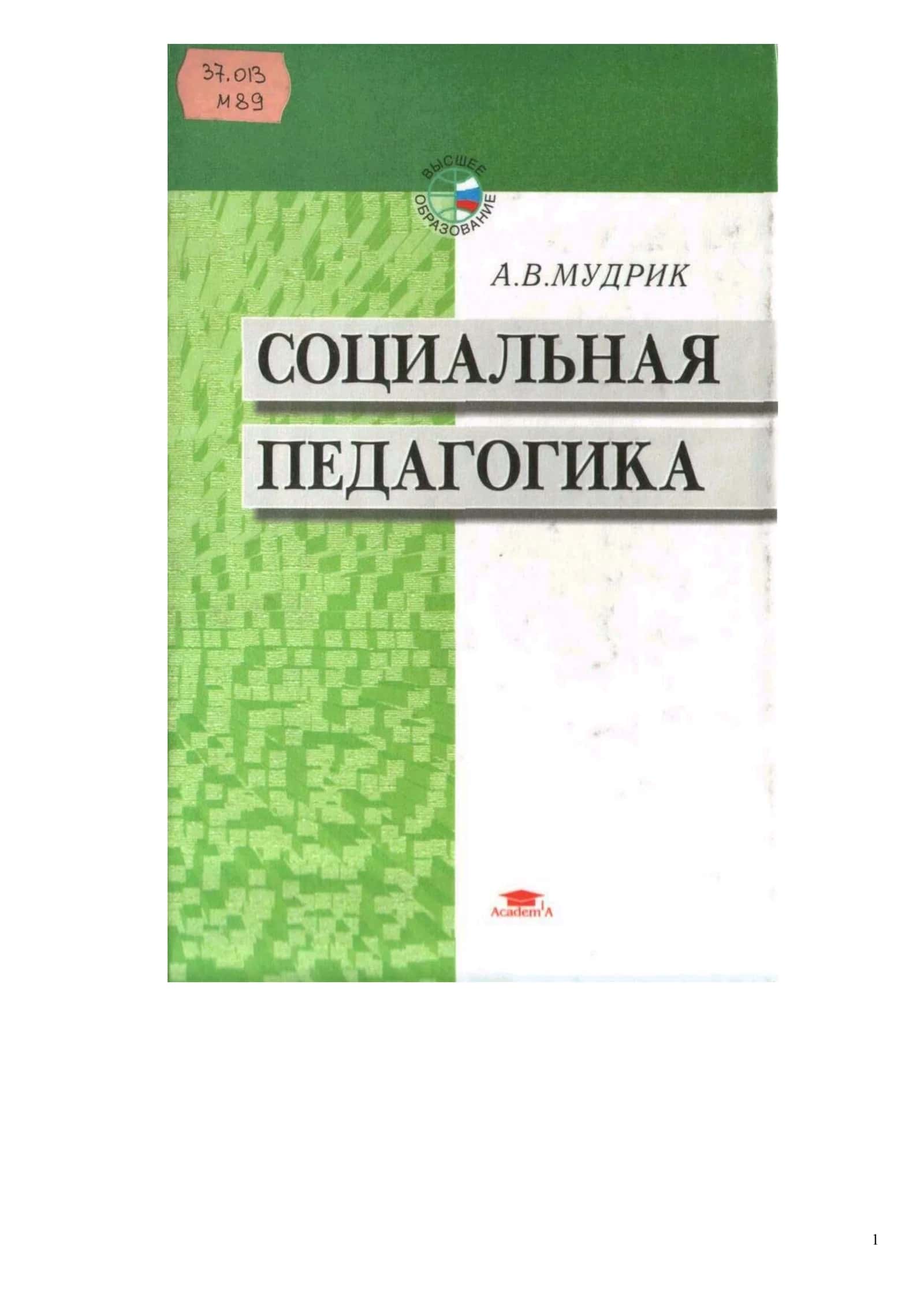 Социальная педагогика