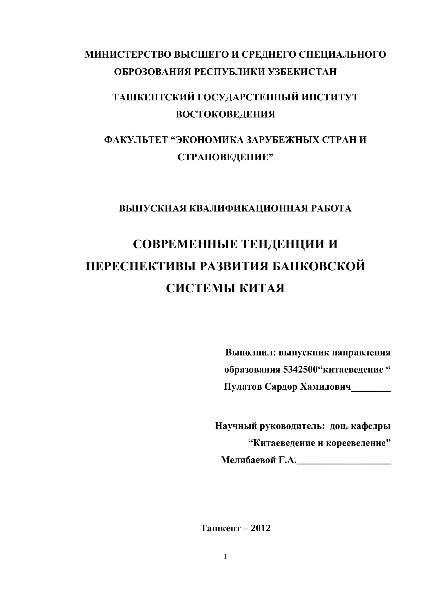 Современные тенденции и перспективы развития банковской системы Китая