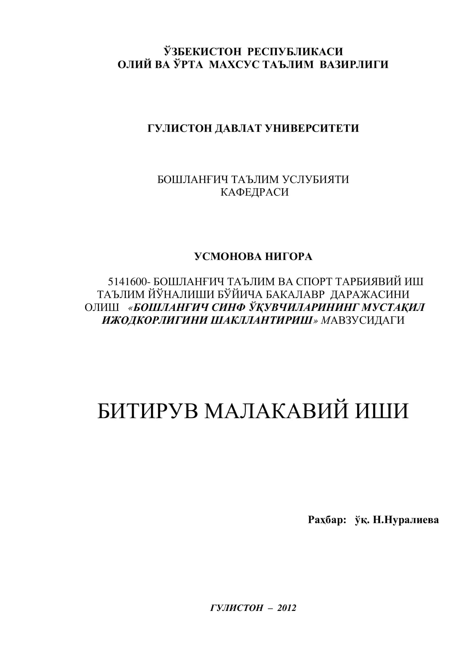 БОШЛАНҒИЧ ТАЪЛИМ ВА СПОРТ ТАРБИЯВИЙ ИШ ТАЪЛИМ ЙЎНАЛИШИ БЎЙИЧА БАКАЛАВР ДАРАЖАСИНИ ОЛИШ «БОШЛАНҒИЧ СИНФ ЎҚУВЧИЛАРИНИНГ МУСТАҚИЛ ИЖОДКОРЛИГИНИ ШАКЛЛАНТИРИШ» МАВЗУСИДАГИ БИТИРУВ МАЛАКАВИЙ ИШИ