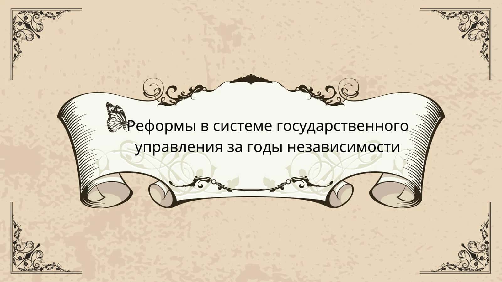 Реформы в системе государственного управления за годы независимости
