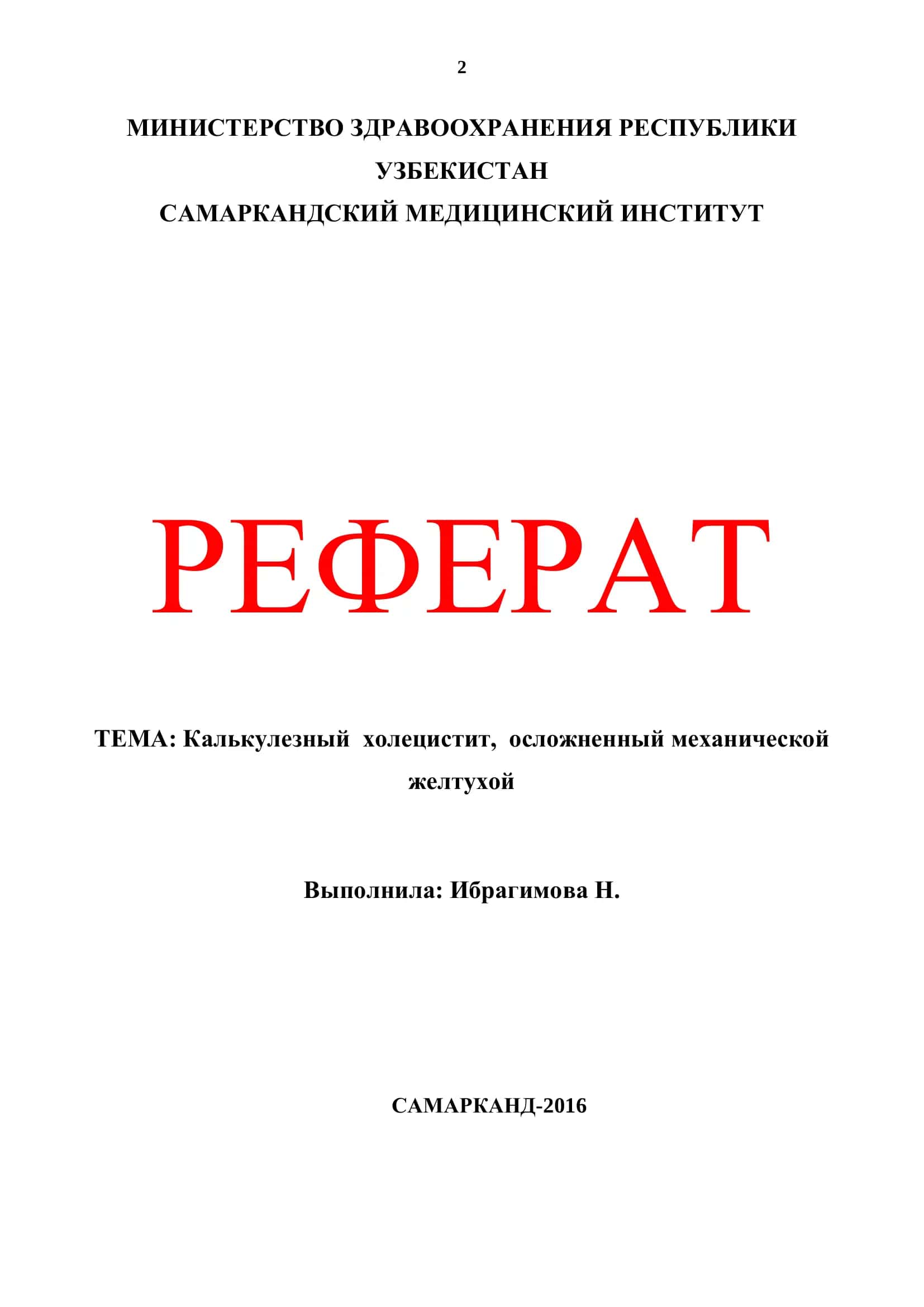 Калькулезный холецистит, осложненный механической желтухой