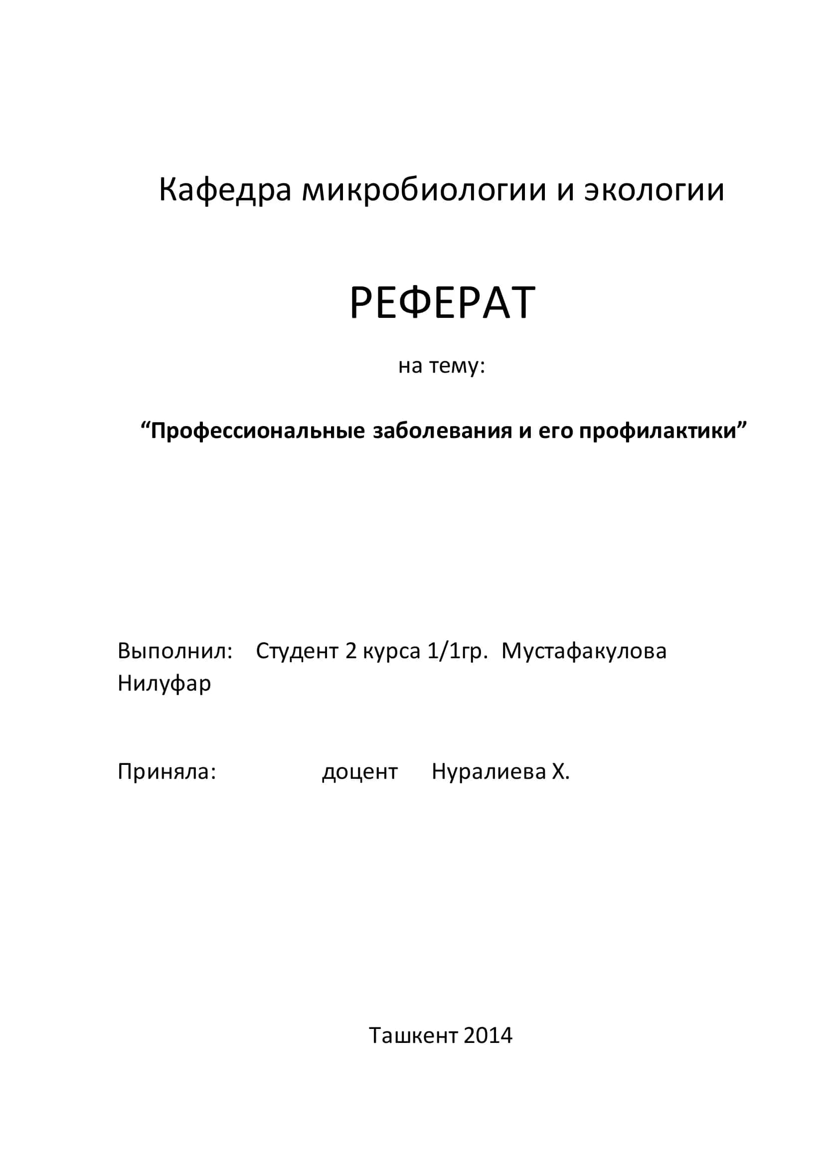 Профессиональные заболевания и его профилактики