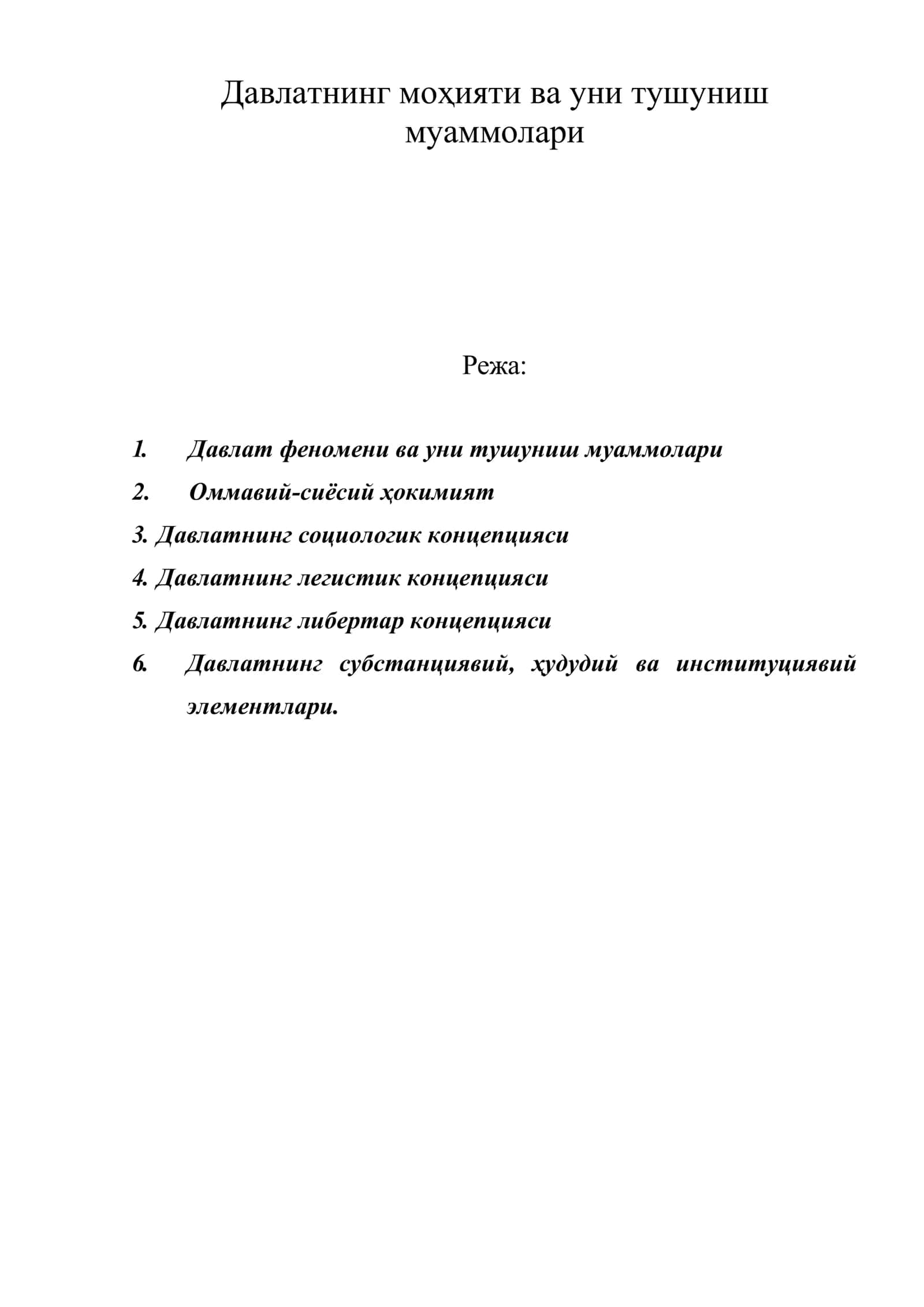Давлатнинг моҳияти ва уни тушуниш муаммолари