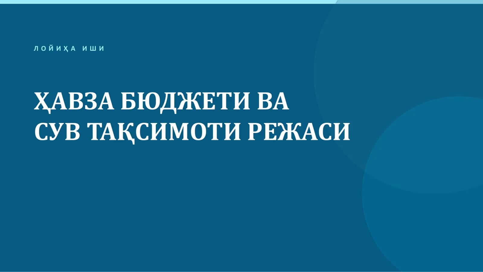 ЛОЙИҲА ИҲИ