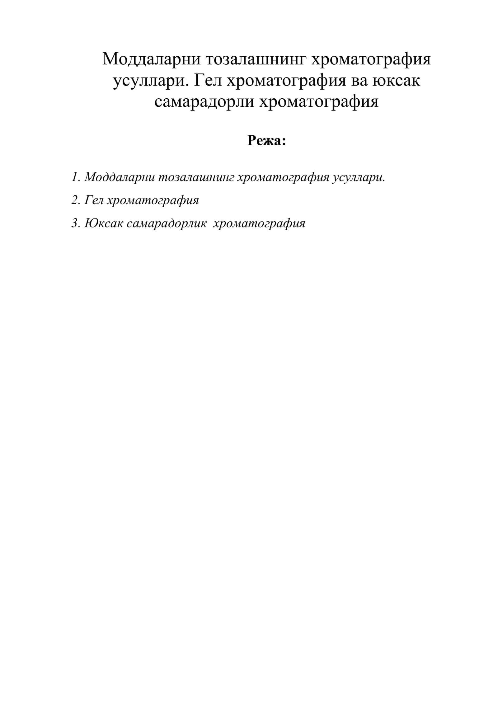 Моддаларни тозалашнинг хроматография усуллари. Гел хроматография ва юксак самарадорли хроматография