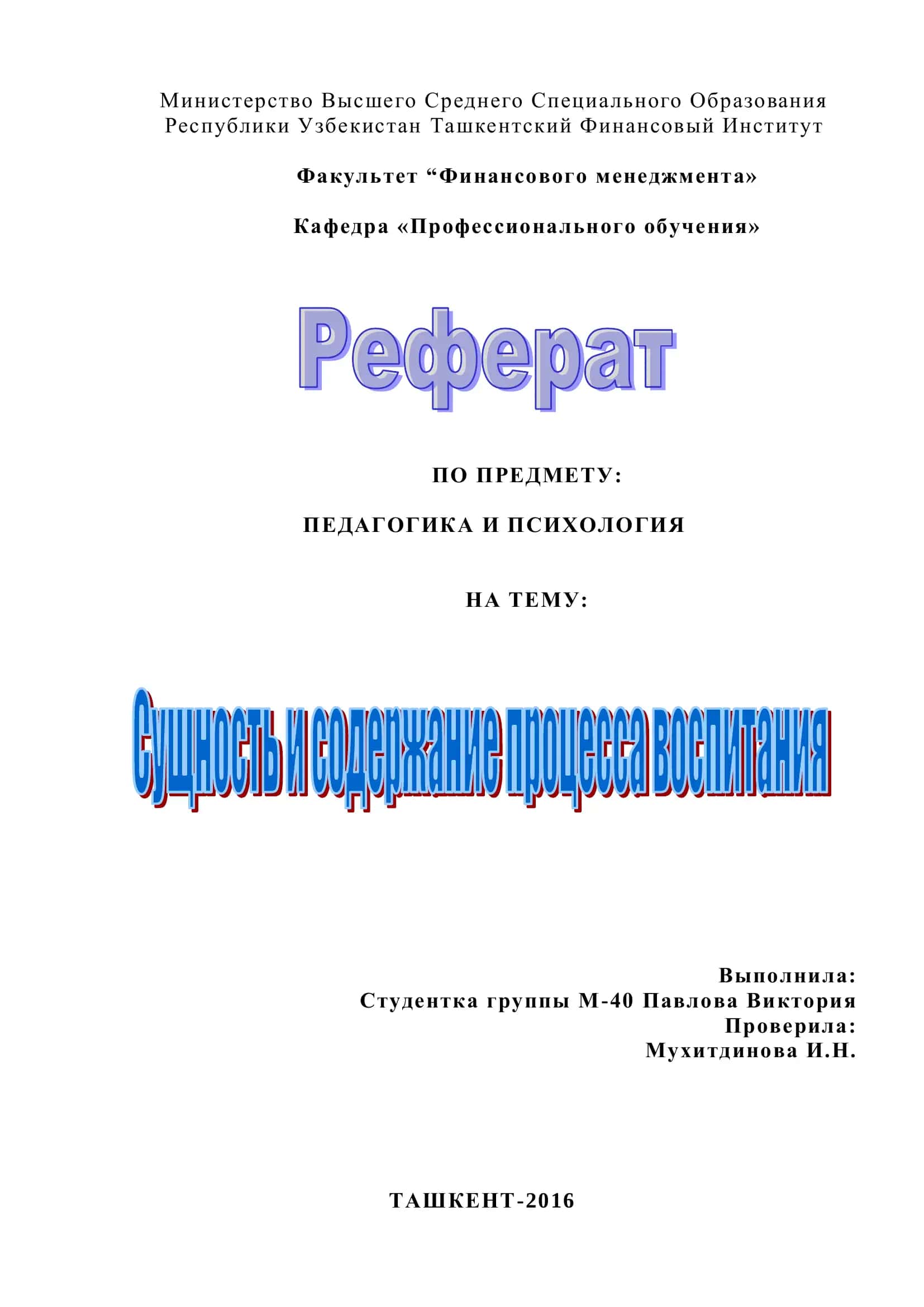 Педагогика и Психология