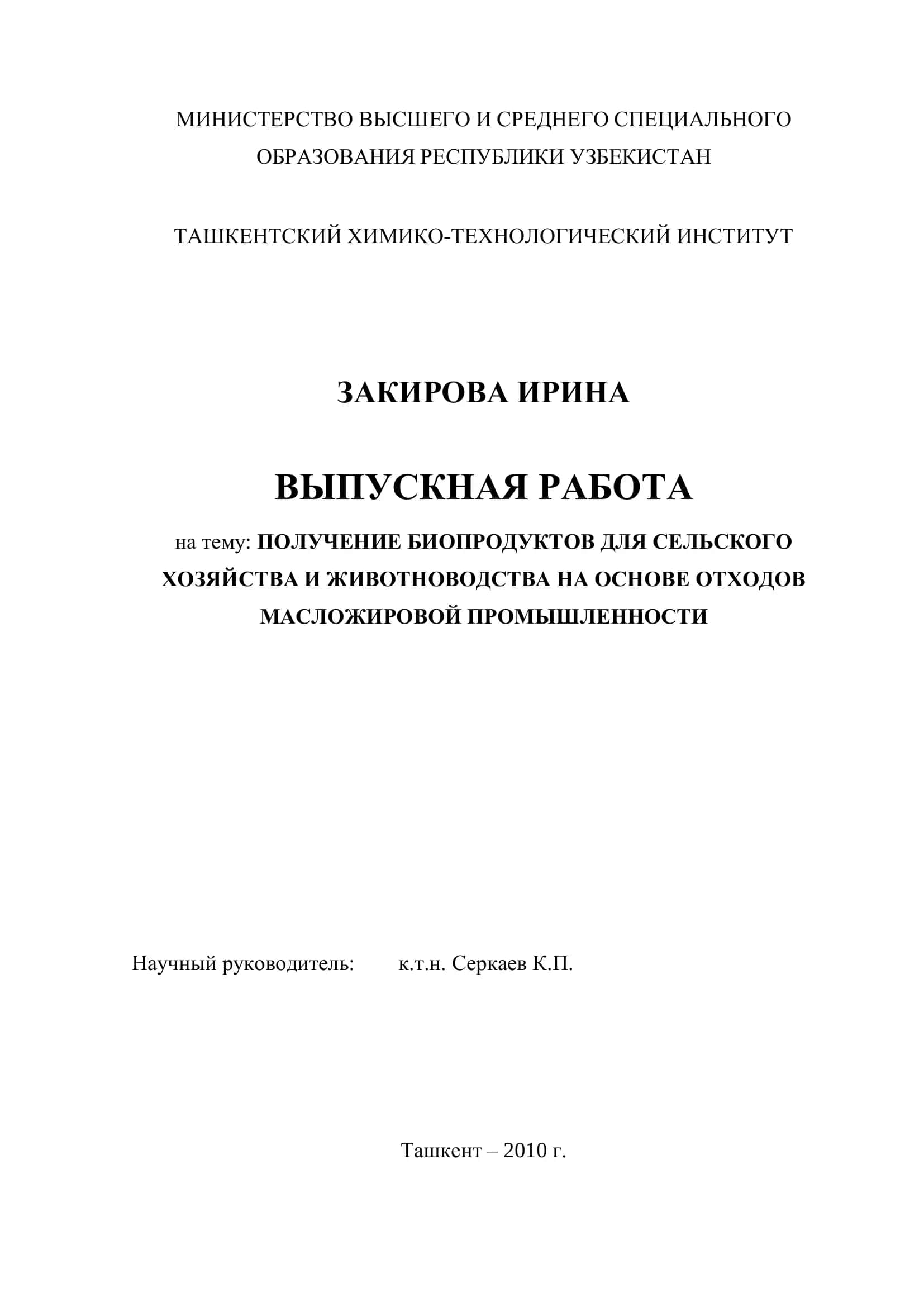 ПОЛУЧЕНИЕ БИОПРОДУКТОВ ДЛЯ СЕЛЬСКОГО ХОЗЯЙСТВА