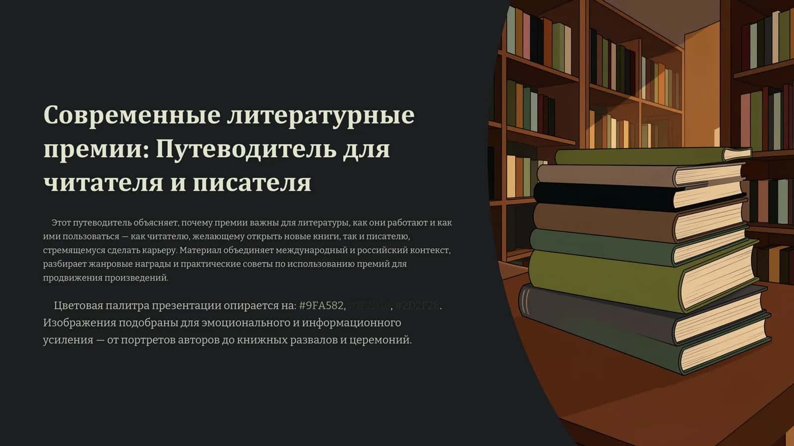 Современные литературные премии Путеводитель для читателя и писателя