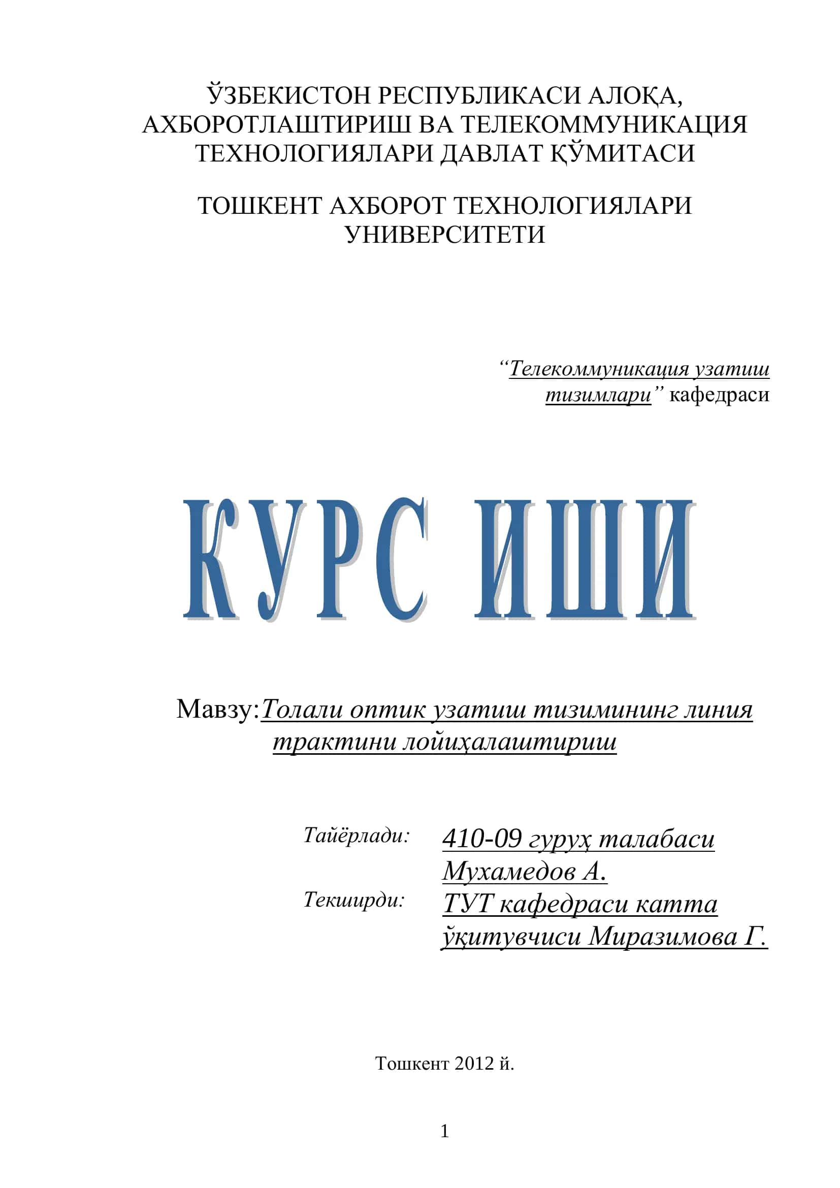 Толали оптик узатиш тизимлари