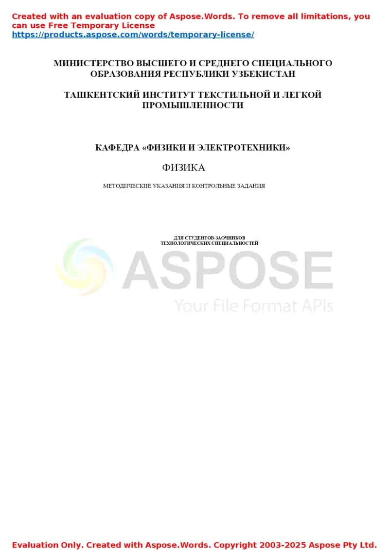 Физика. Методические указания и контрольные задания для студентов-заочников технологических специальностей