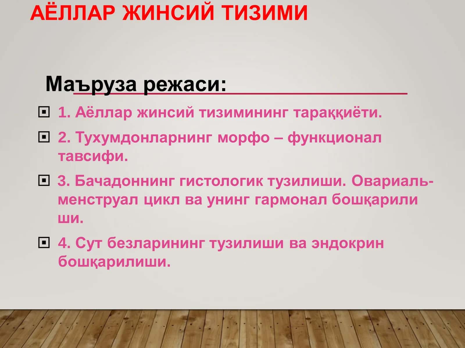 АЁЛЛАР ЖИНСИЙ ТИЗИМИ