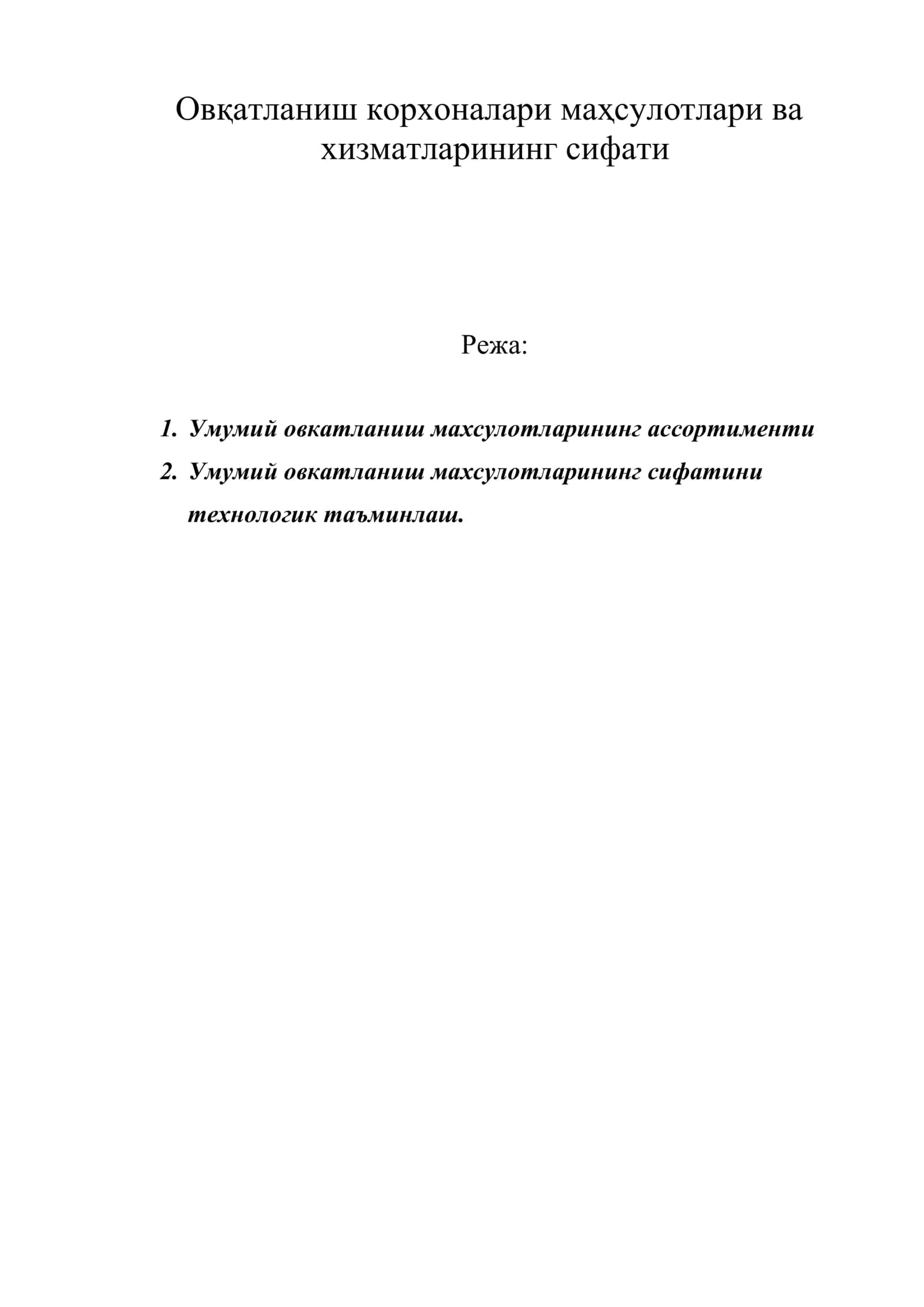Овқатланиш корхоналари маҳсулотлари ва хизматларининг сифати