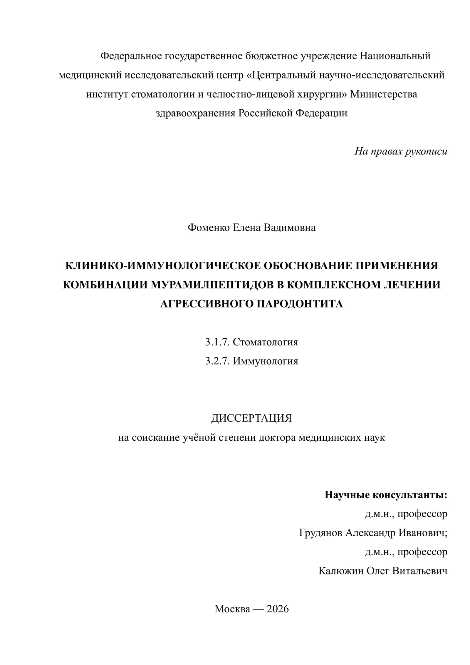 КЛИНИКО-ИММУНОЛОГИЧЕСКОЕ ОБОСНОВАНИЕ ПРИМЕНЕНИЯ КОМБИНАЦИИ МУРАМИЛПЕПТИДОВ В КОМПЛЕКСНОМ ЛЕЧЕНИИ АГРЕССИВНОГО ПАРОДОНТИТА
