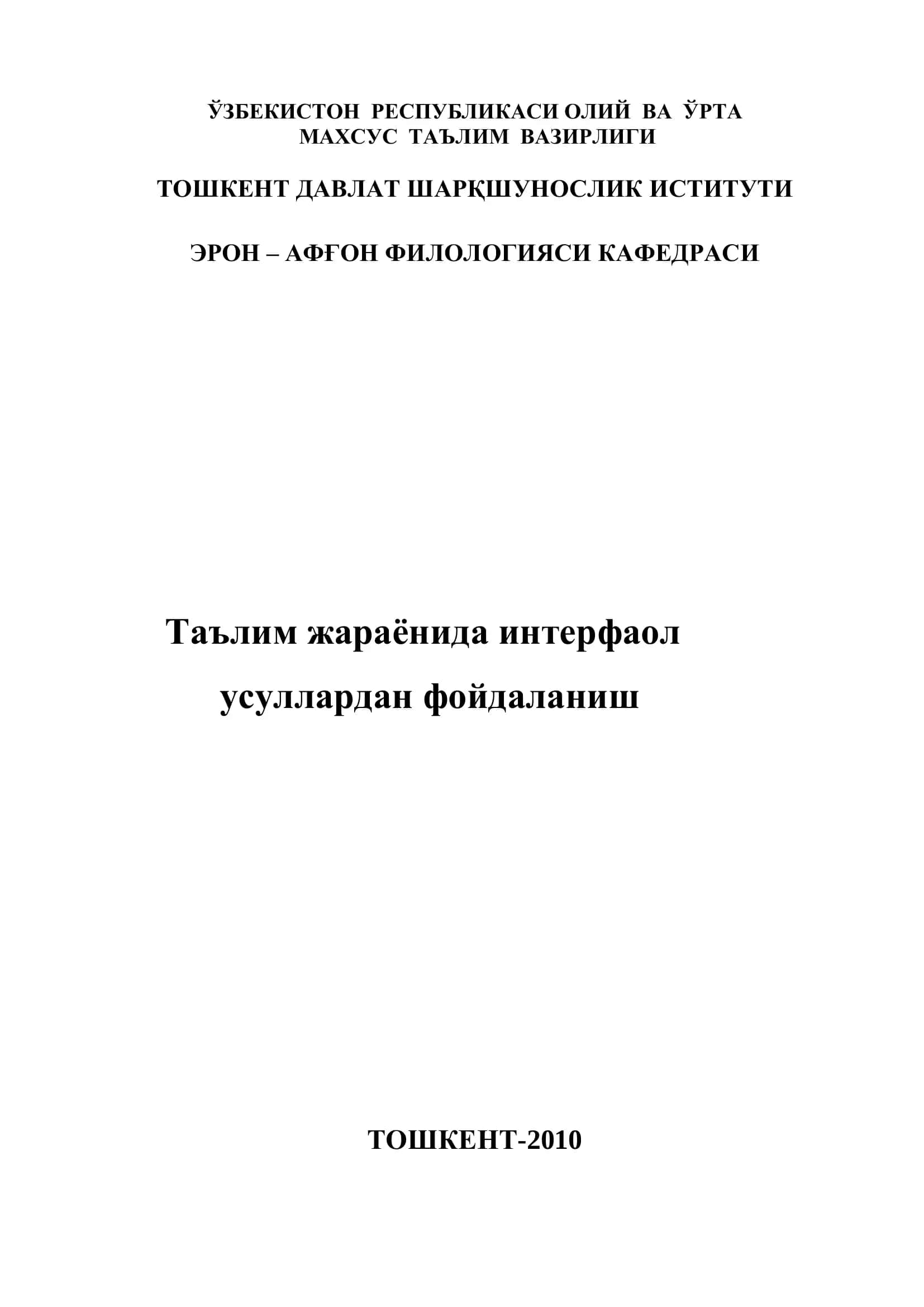 Таълим жараёнида интерфаол усуллардан фойдаланиш