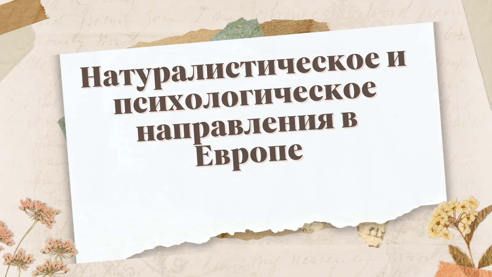 Натуралистическое и психологическое направления в Европе