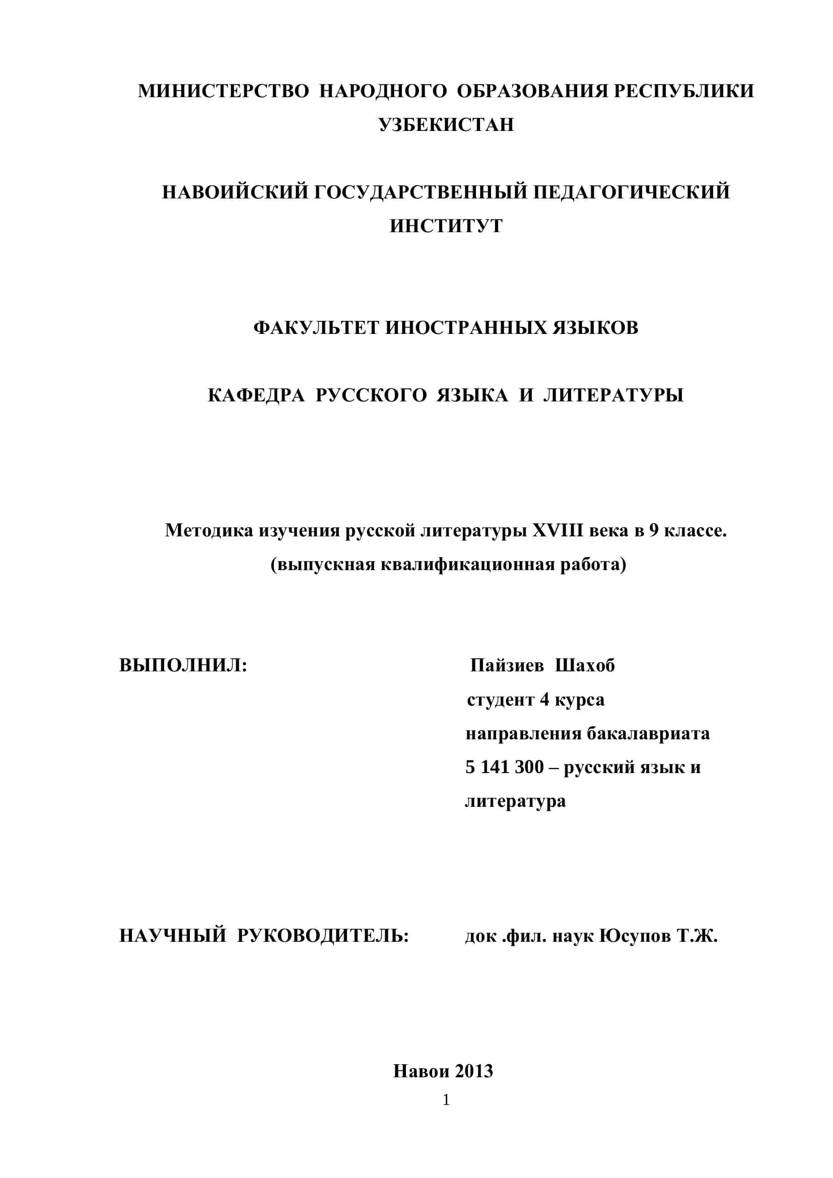 Методика изучения русской литературы ХVIII века в 9 классе