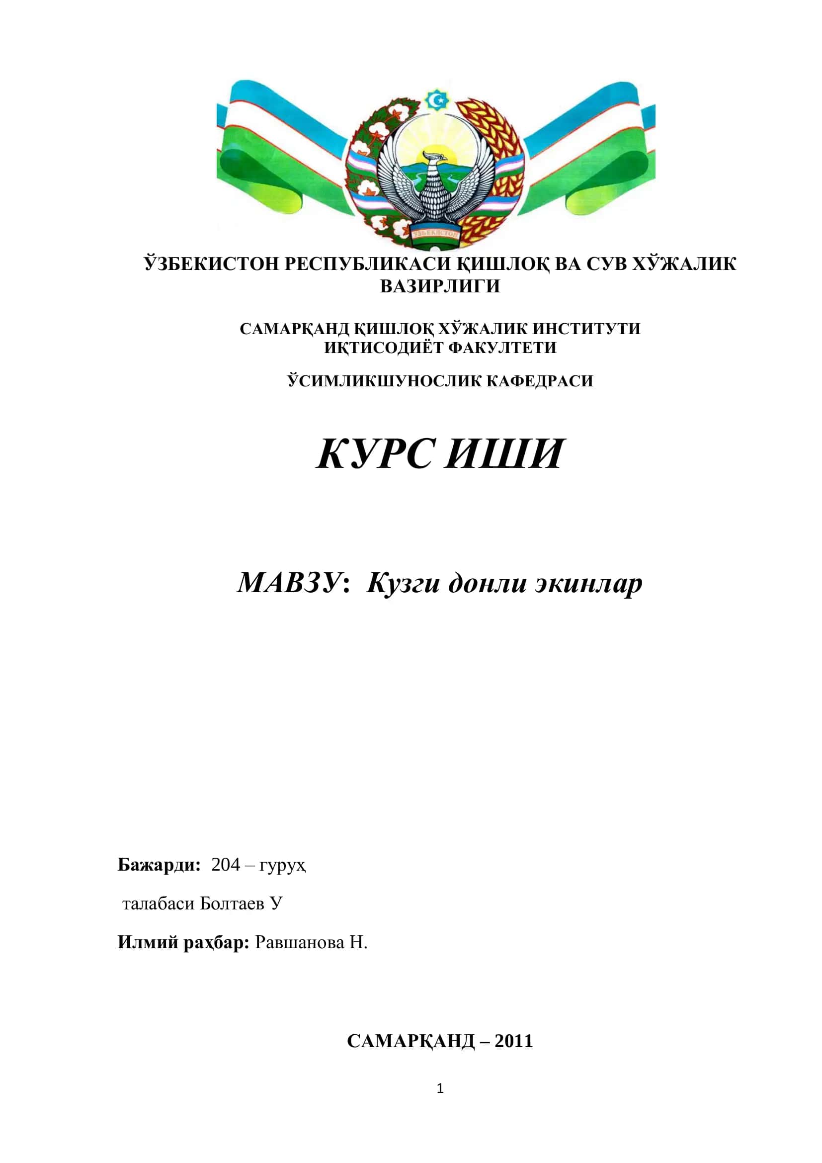 Кузги донли экинлари