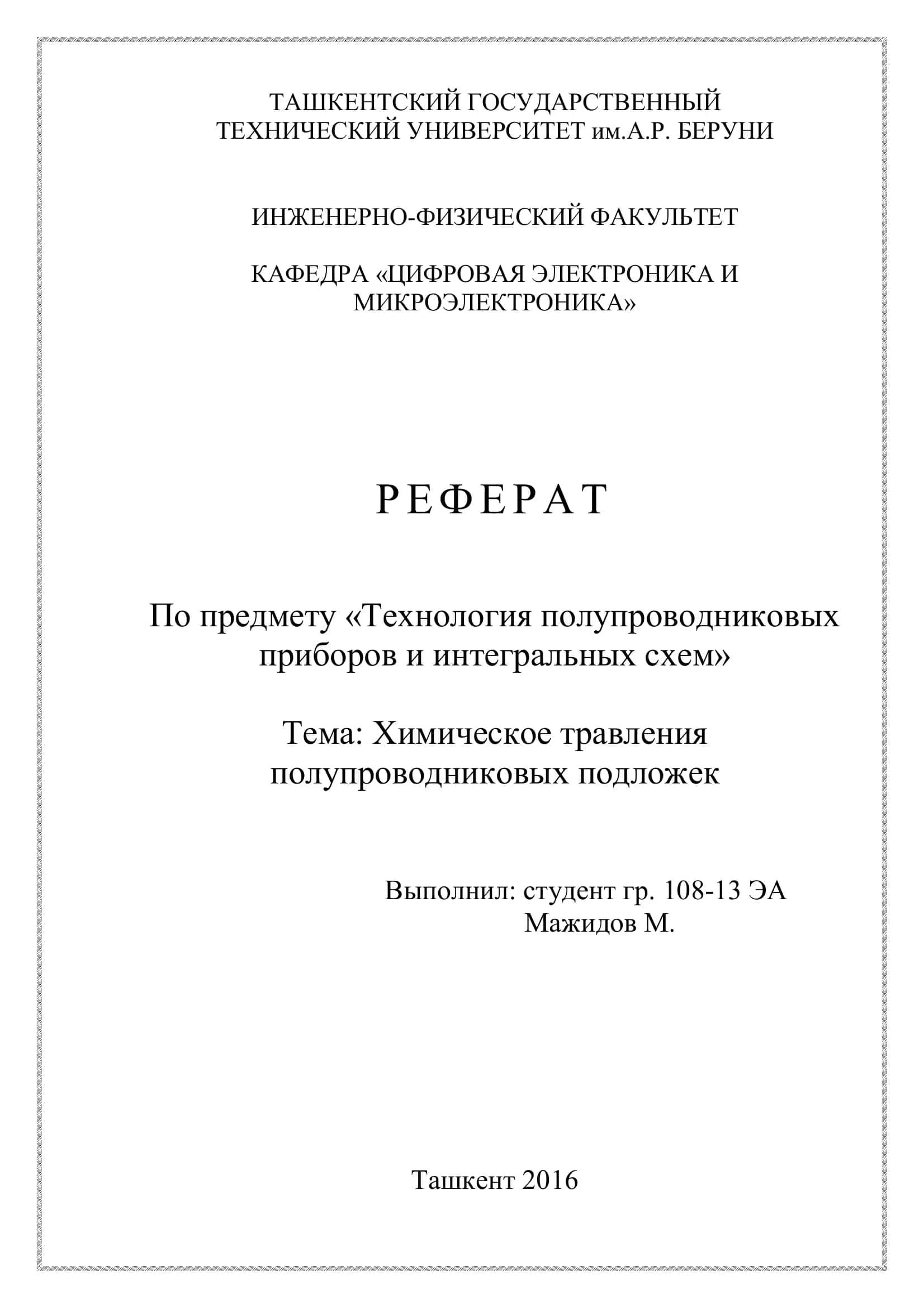 Химическое травления полупроводниковых подложек