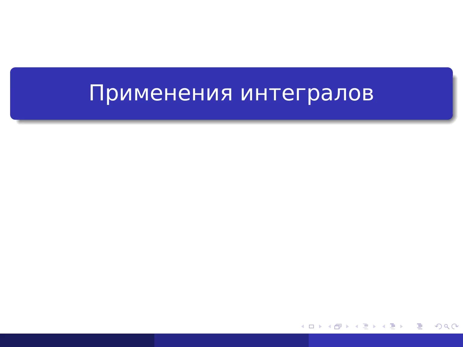 Применения интегралов