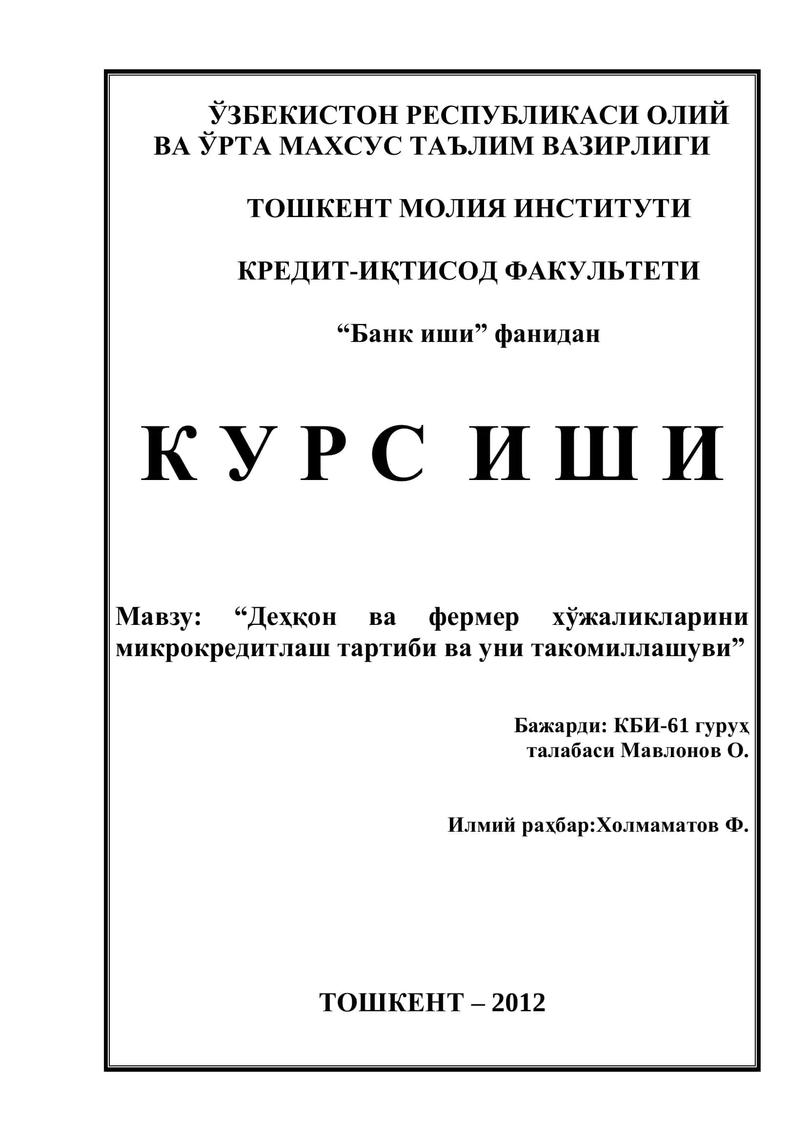 "Деҳқон ва фермер хўжаликларини микрокредитлаш тартиби ва уни такомиллашуви"
