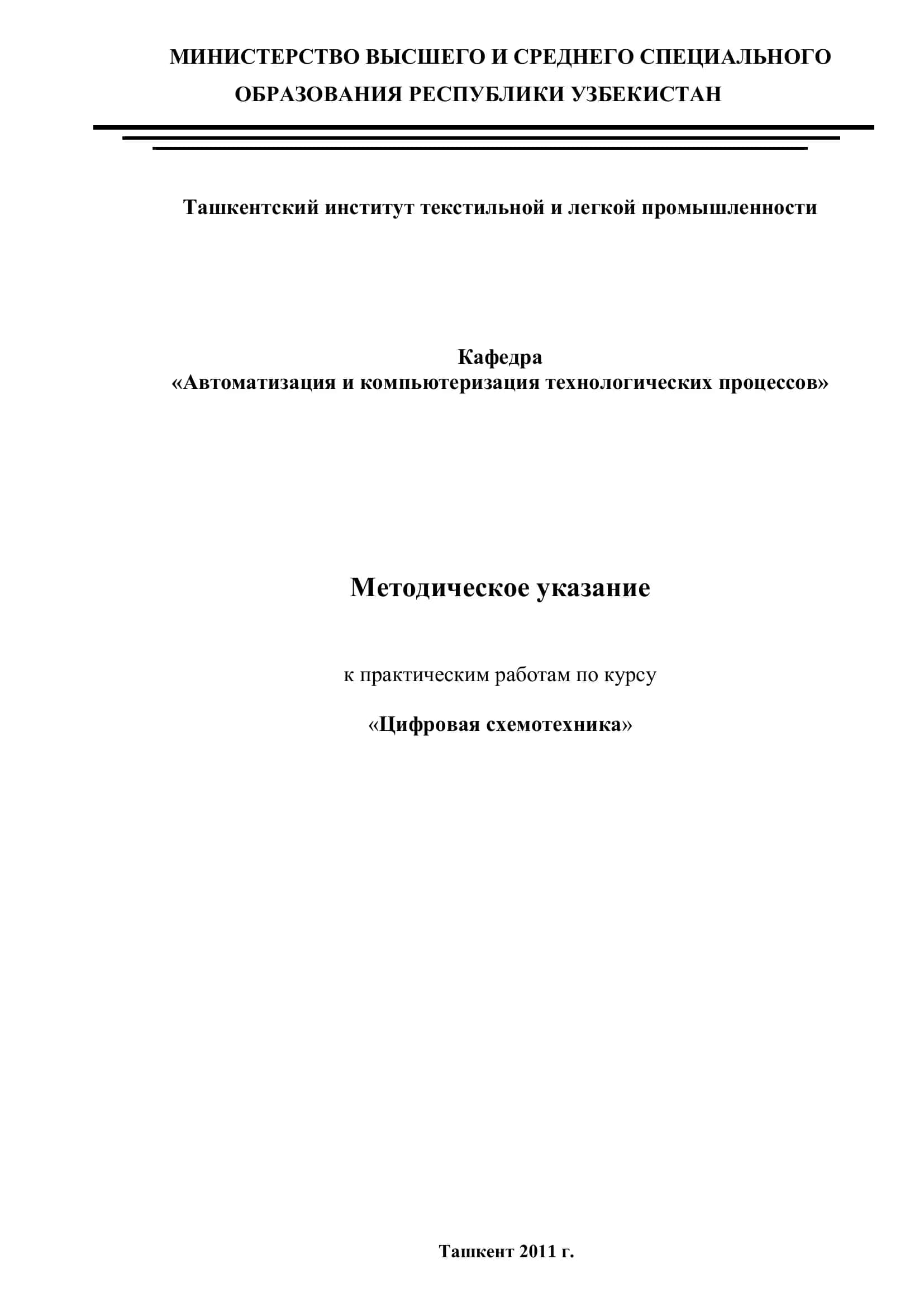 Методическое указание по курсу "Цифровая схемотехника"