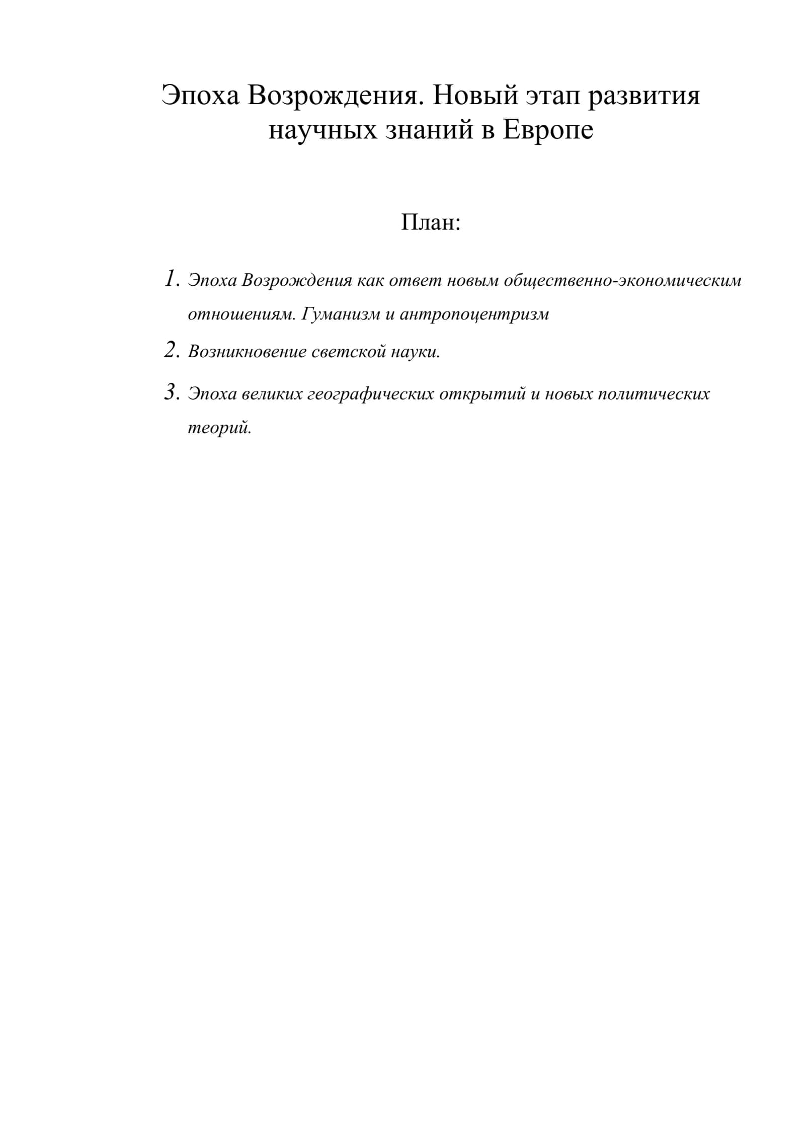 Эпоха Возрождения. Новый этап развития научных знаний в Европе